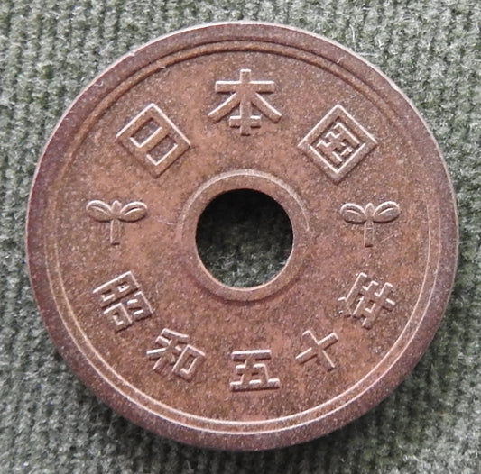 Japanese 1975 5 Yen Showa Period Stalk of Rice Coin 50/1975/昭和五十年