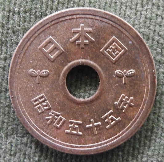 Japanese 1978 5 Yen Showa Period Stalk of Rice Coin 53/1978/昭和五十三年