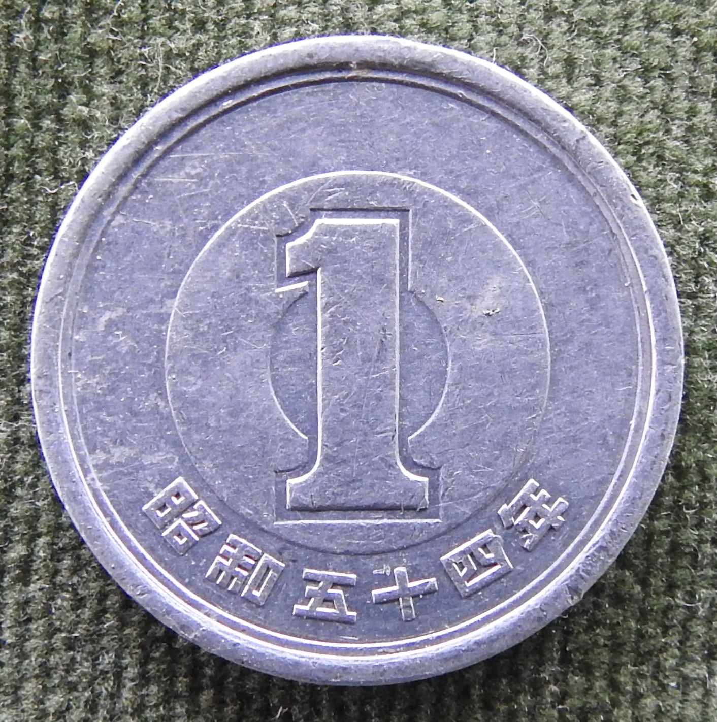 Japanese 1979 1 Yen Showa Period Sprouting Bamboo Coin 54/1979/昭和五十四年