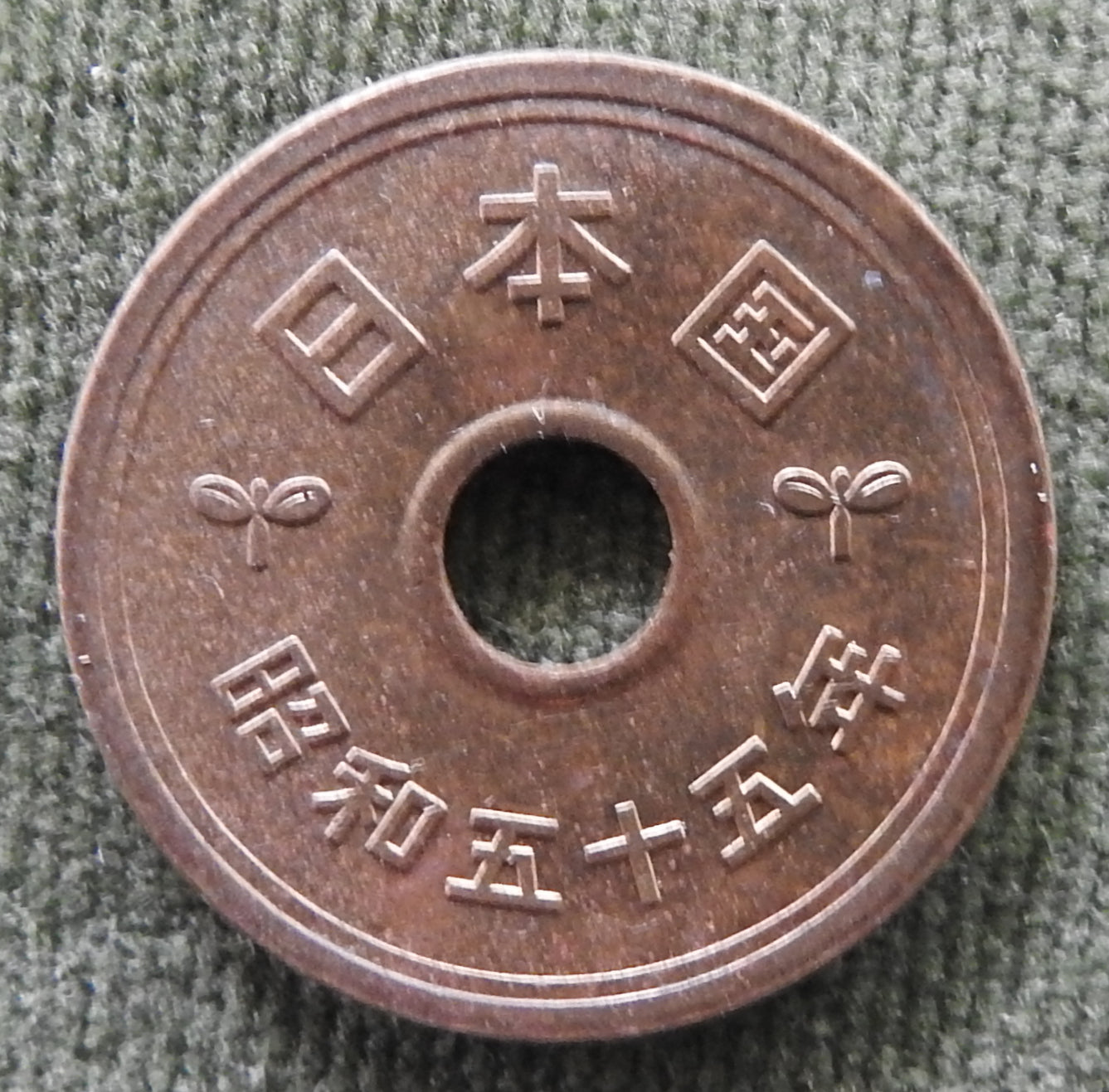 Japanese 1980 5 Yen Showa Period Stalk of Rice Coin 55/1980/昭和五十五年