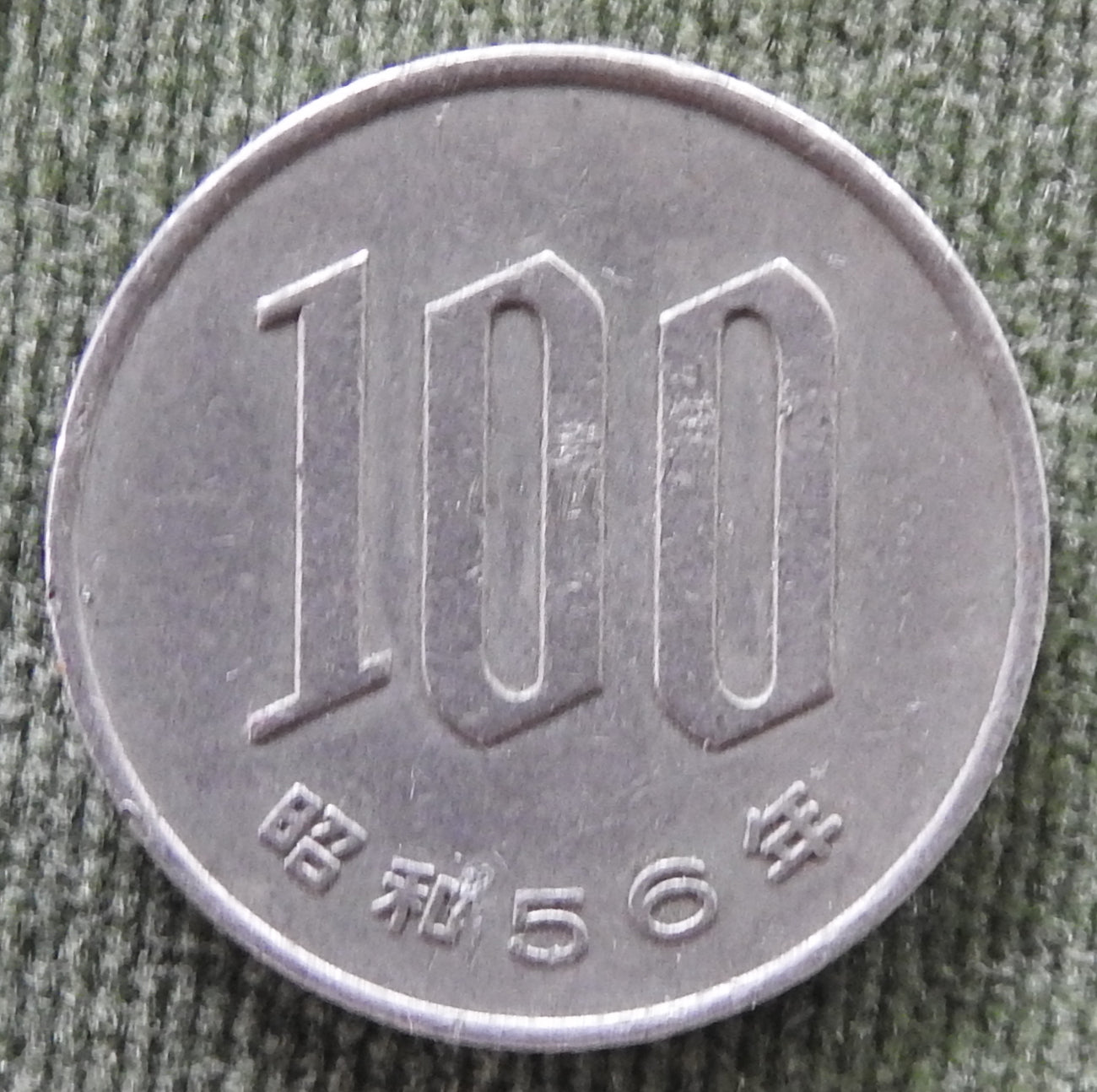 Japanese 1981 100 Yen Showa Period Coin 56/1981