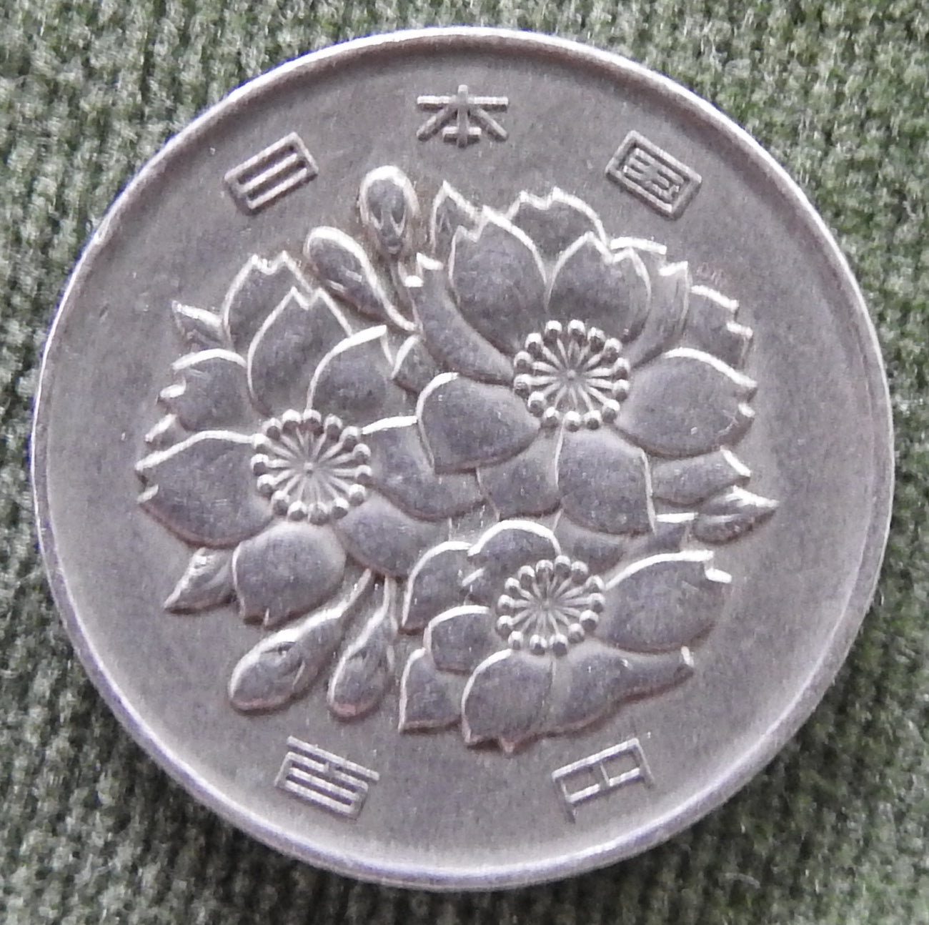 Japanese 1981 100 Yen Showa Period Coin 56/1981