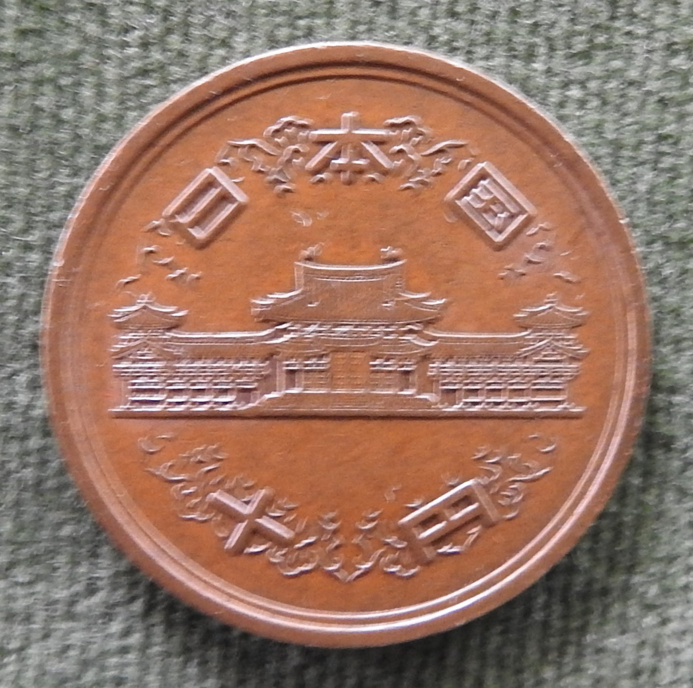 Japanese 1982 10 Yen Showa Period Phoenix Hall Coin 57/1982/昭和五十七年