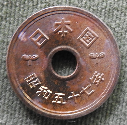 Japanese 1982 5 Yen Showa Period Stalk of Rice Coin 57/1982/昭和五十七年