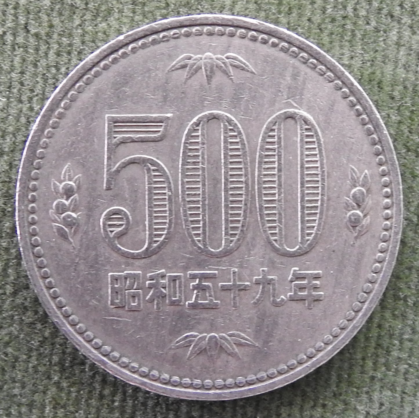 Japanese 1984 500 Yen Paulownia Plant Coin 59/1984/昭和五十九年