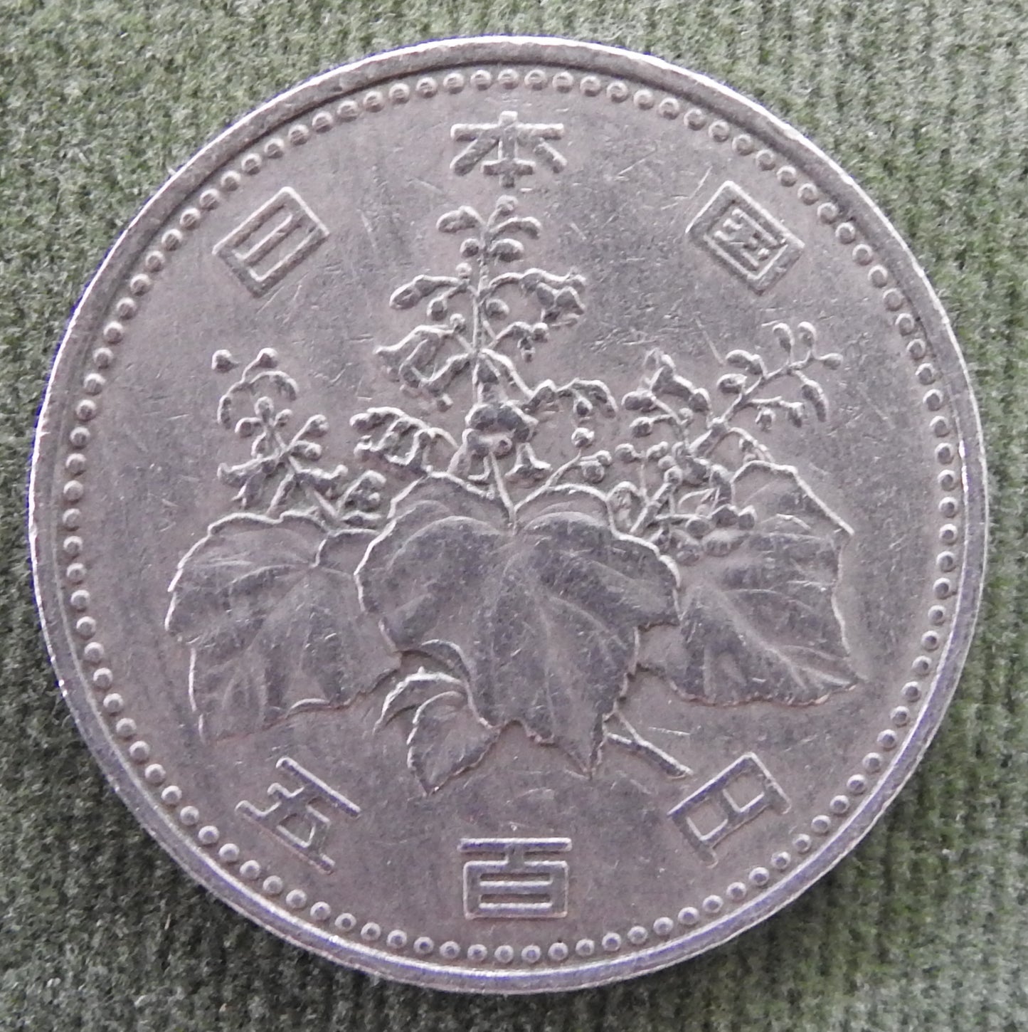 Japanese 1984 500 Yen Paulownia Plant Coin 59/1984/昭和五十九年