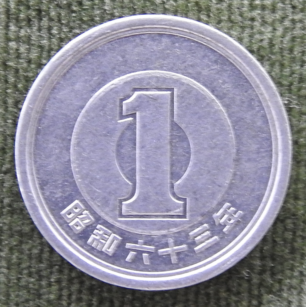 Japanese 1988 1 Yen Showa Period Coin 63/1988/昭和六十三年