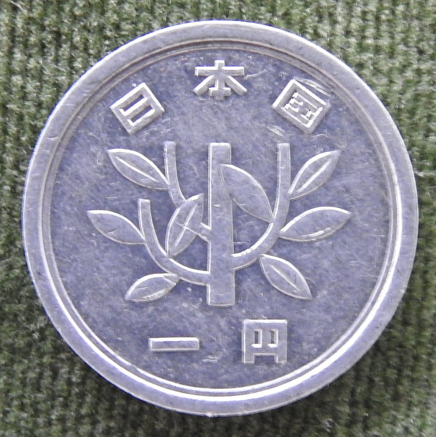 Japanese 1988 1 Yen Showa Period Coin 63/1988/昭和六十三年