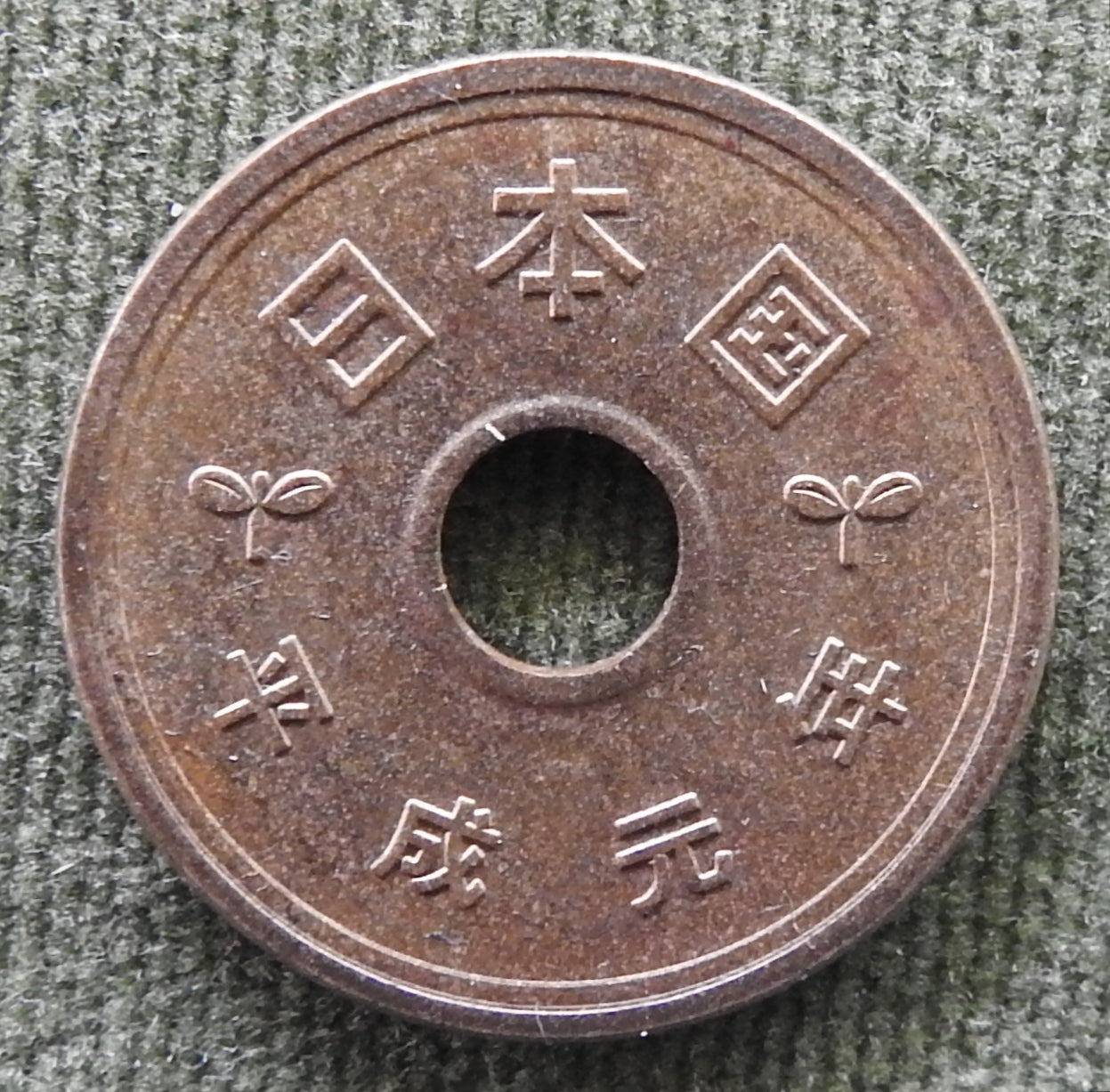 Japanese 1989 5 Yen Heisei Period Stalk of Rice Coin 1/1989/平成元年