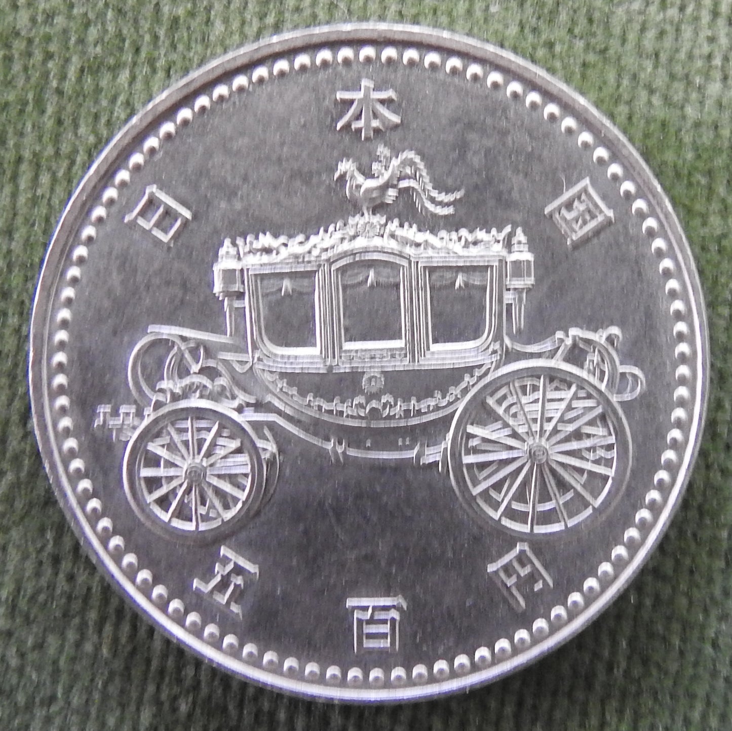 Japanese 1990 500 Yen Commemorating the enthronement of the emperor Coin 2/1990/御即位記念