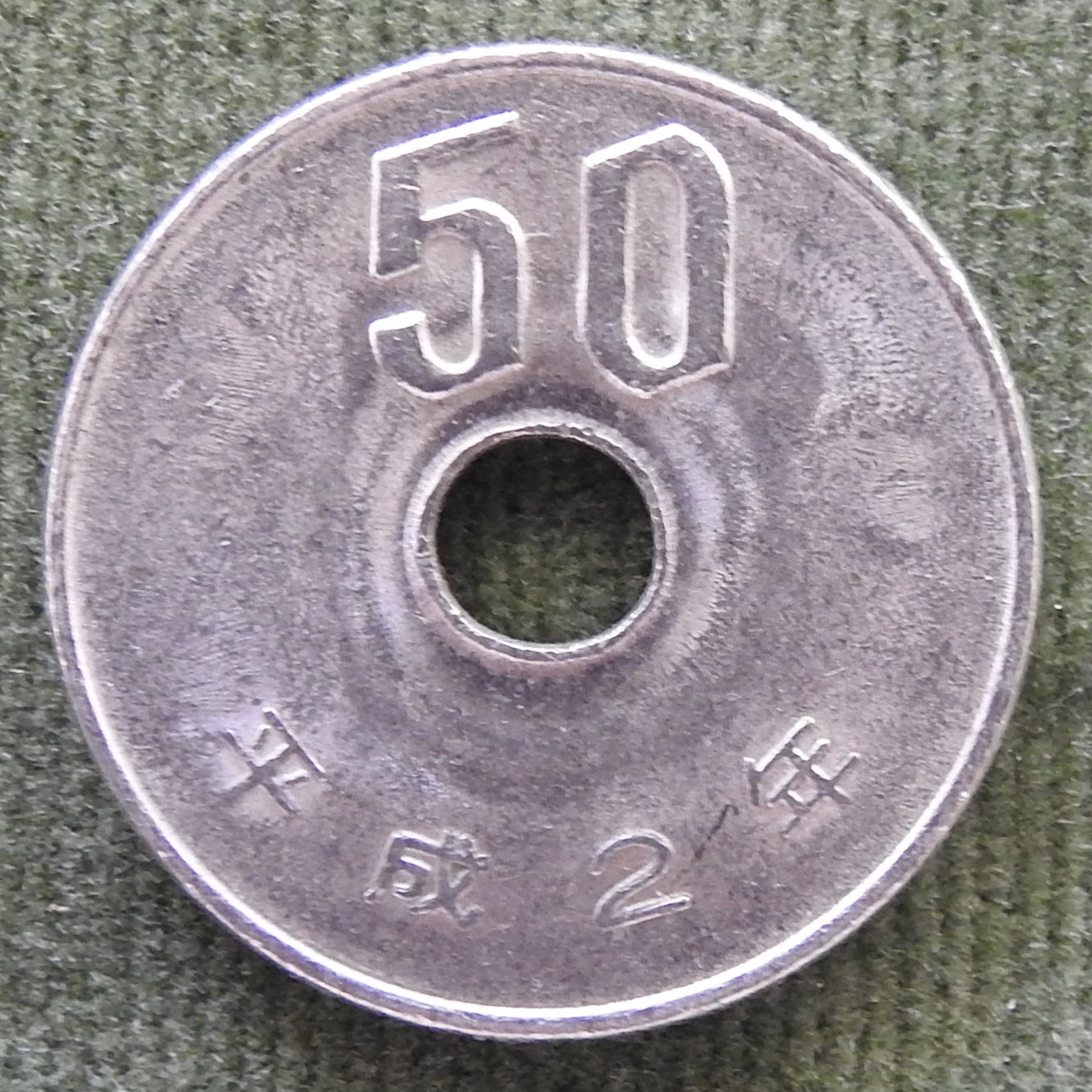 Japanese 1990 50 Yen Heisei Period Coin 2/1990