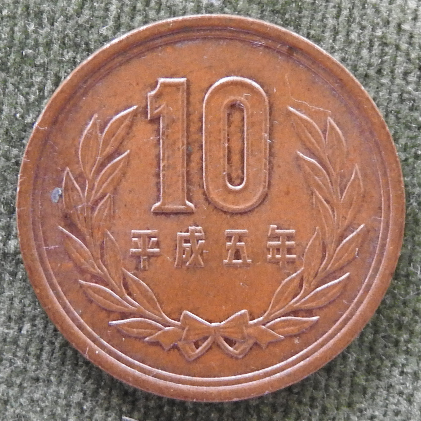 Japanese 1993 10 Yen Heisei Period Coin 5/1993/平成五年