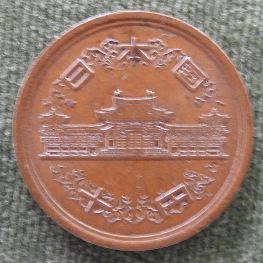 Japanese 1993 10 Yen Heisei Period Coin 5/1993/平成五年
