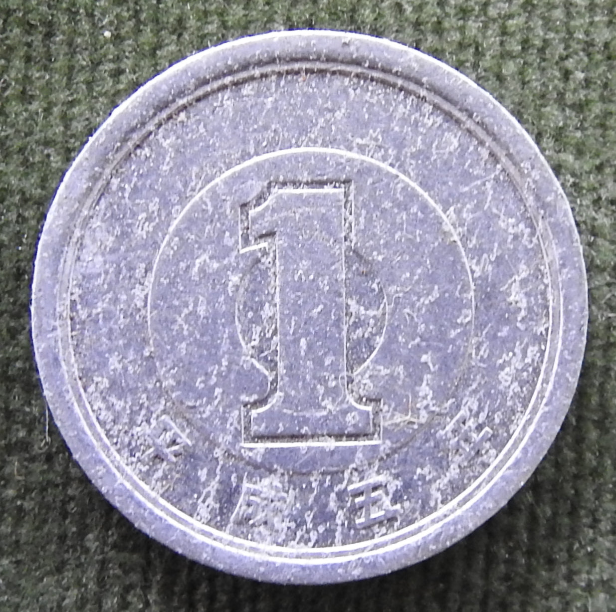 Japanese 1993 1 Yen Heisei Period Sprouting Bamboo Coin 5/1993/平成五年