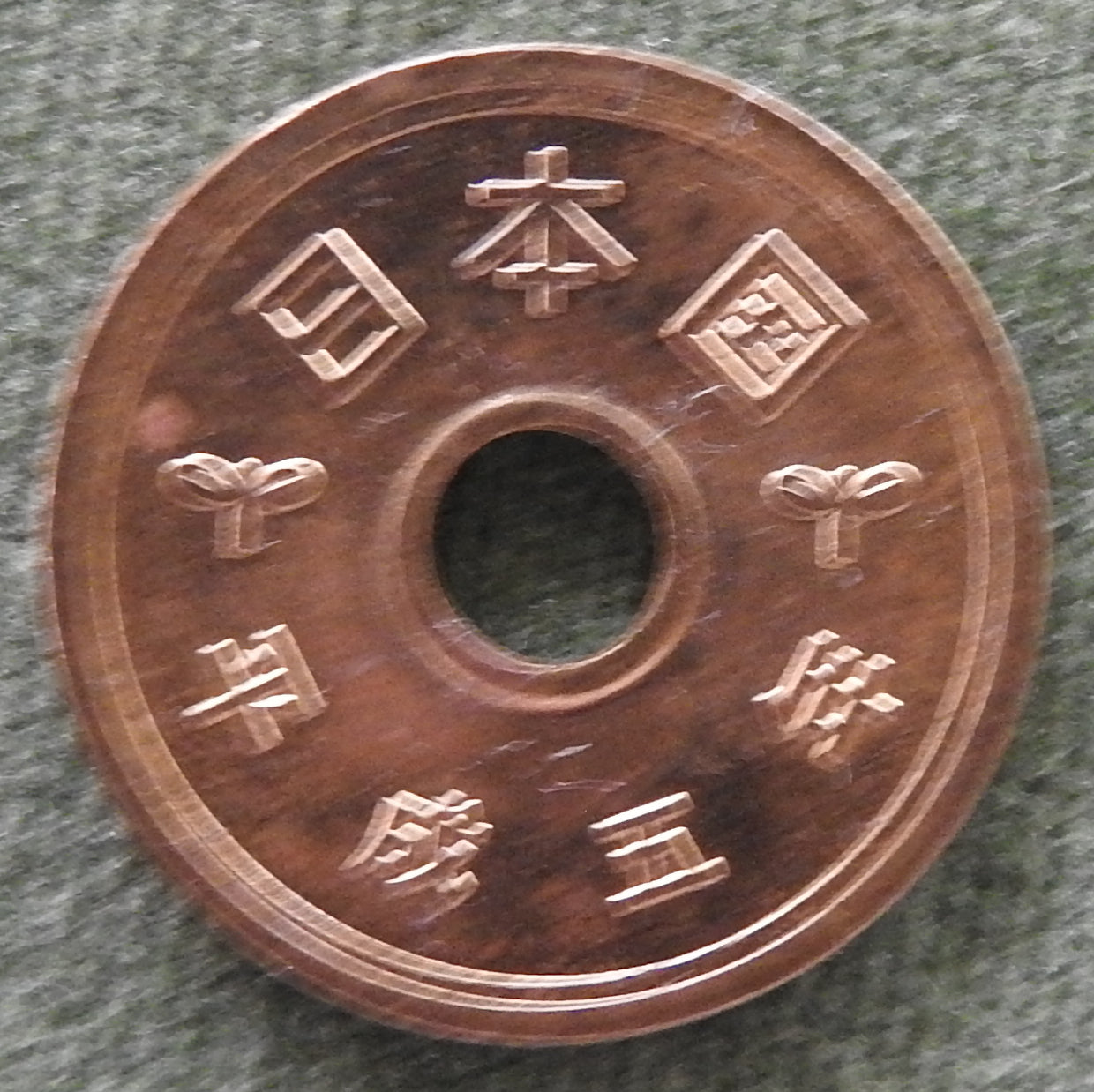 Japanese 1993 5 Yen Heisei Period Coin 5/1993/平成五年