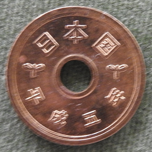 Japanese 1993 5 Yen Heisei Period Coin 5/1993/平成五年