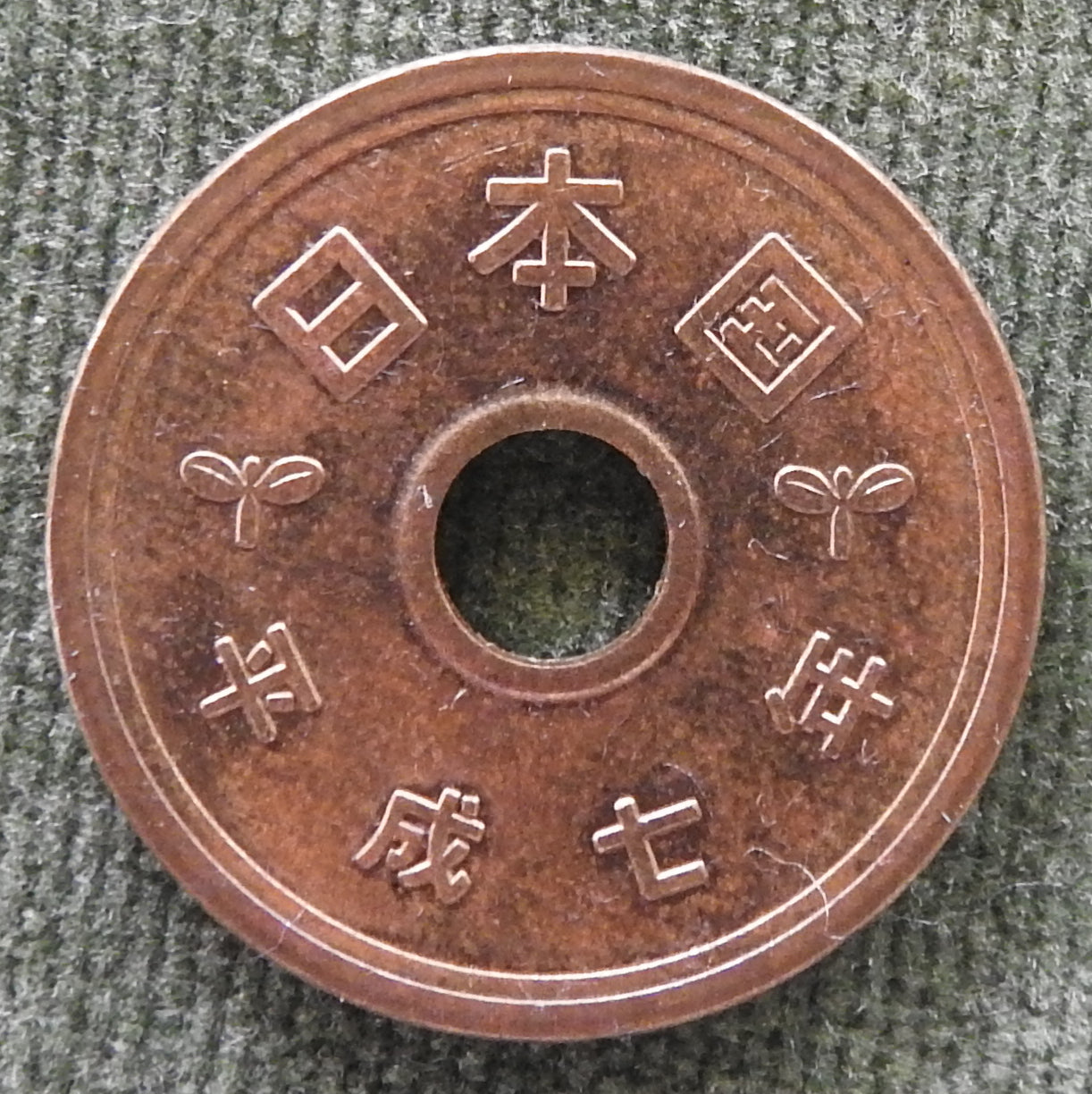 Japanese 1995 5 Yen Heisei Period Coin 7/19953/平成七年