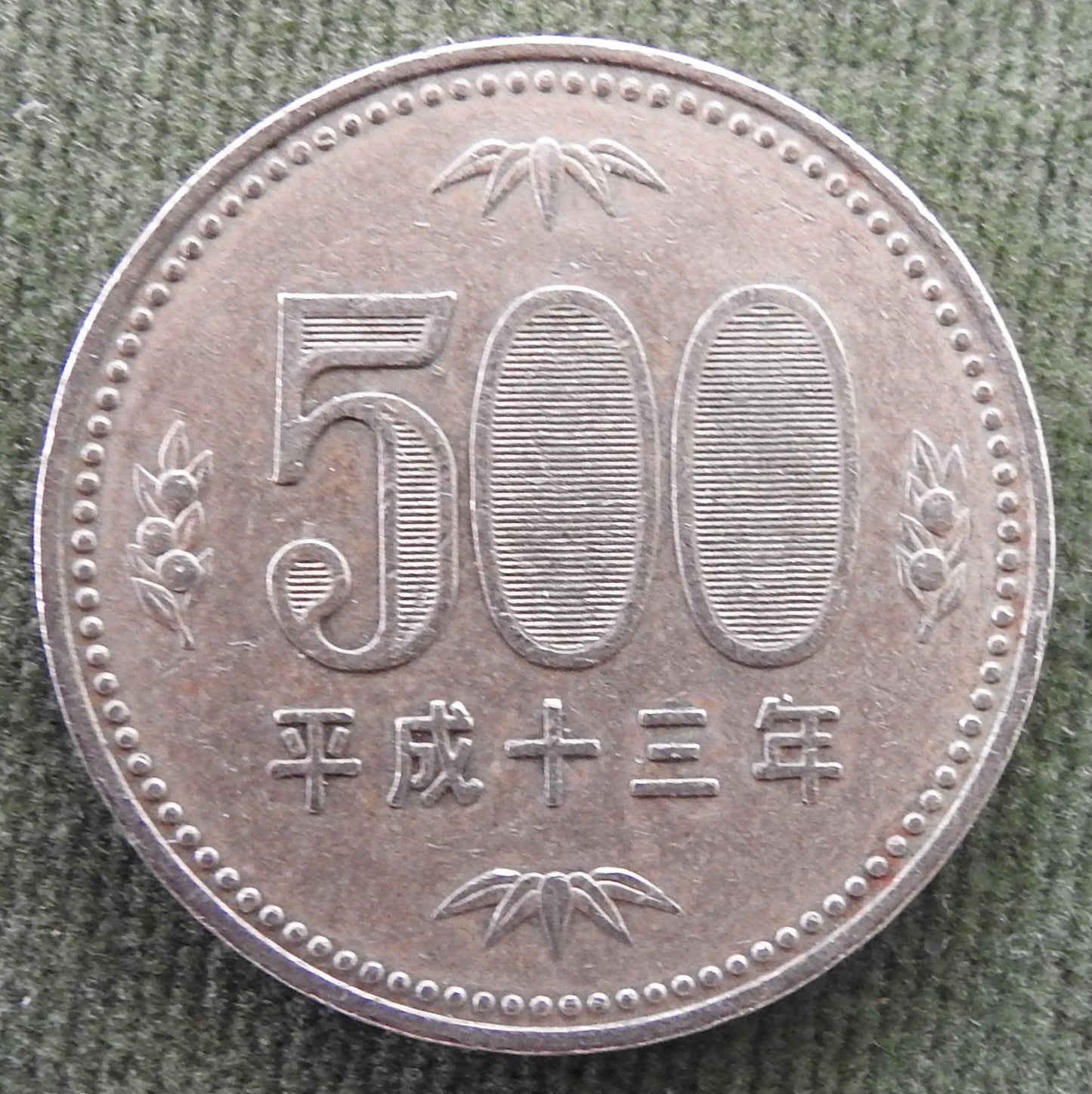 Japanese 2001 500 Yen Paulownia Plant Coin 13/2001/平成十三年