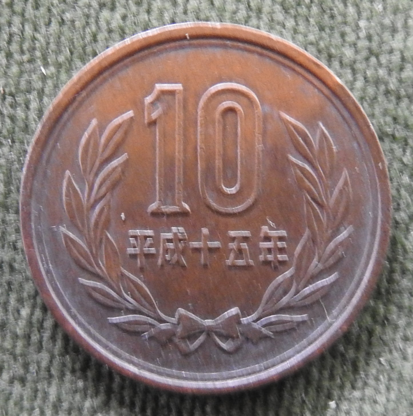 Japanese 2003 10 Yen Heisei Period Phoenix Hall Coin 15/2003/平成十五年