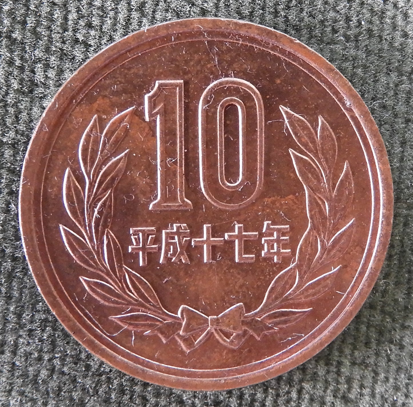 Japanese 2005 10 Yen Heisei Period Coin 17/2005/平成十七年