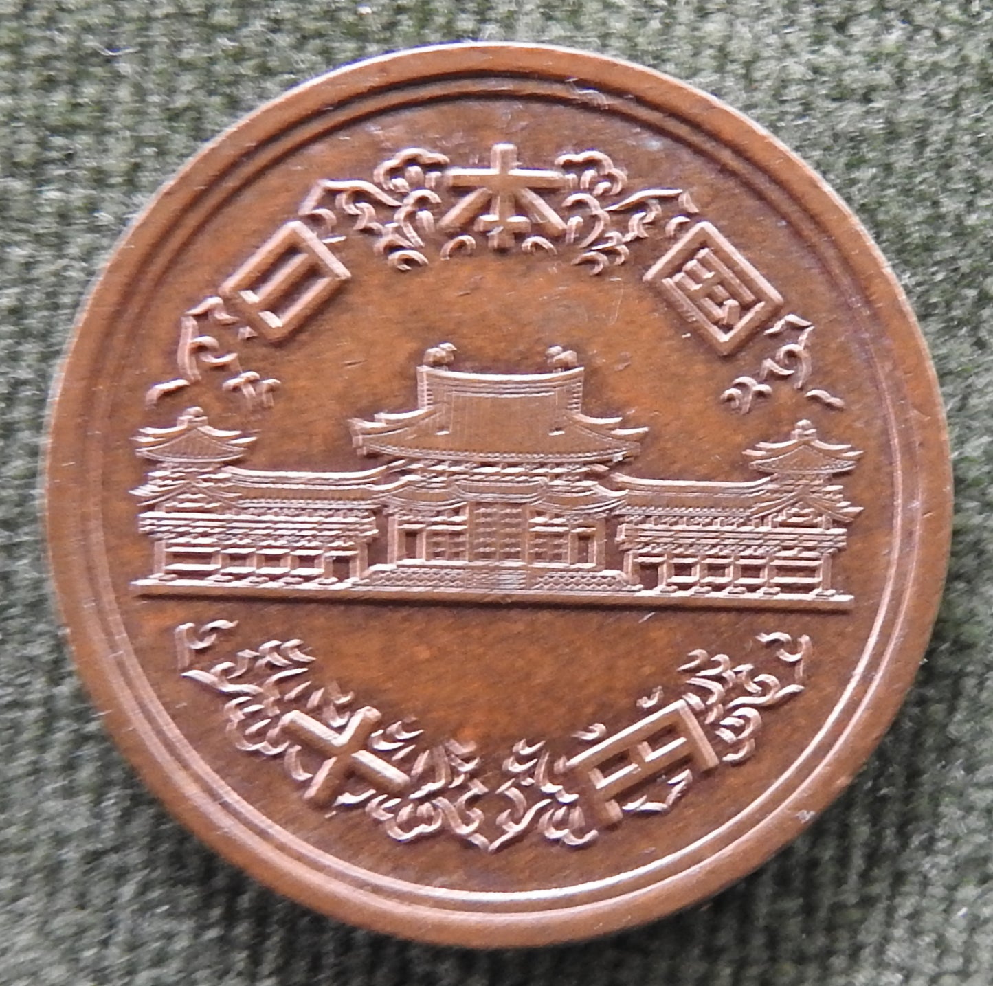 Japanese 2006 10 Yen Heisei Period Phoenix Hall Coin 18/2006/平成十八年