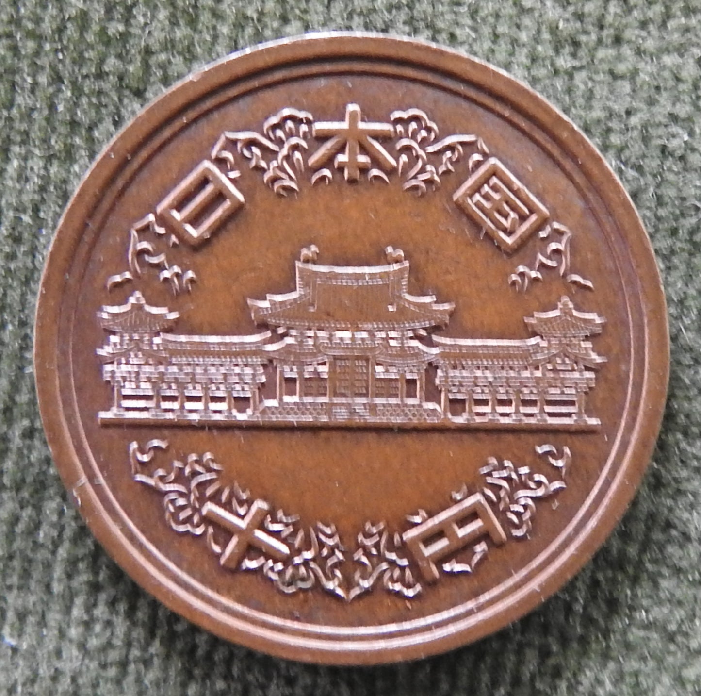 Japanese 2012 10 Yen Heisei Period Phoenix Hall Coin 43/2012/平成二十四年