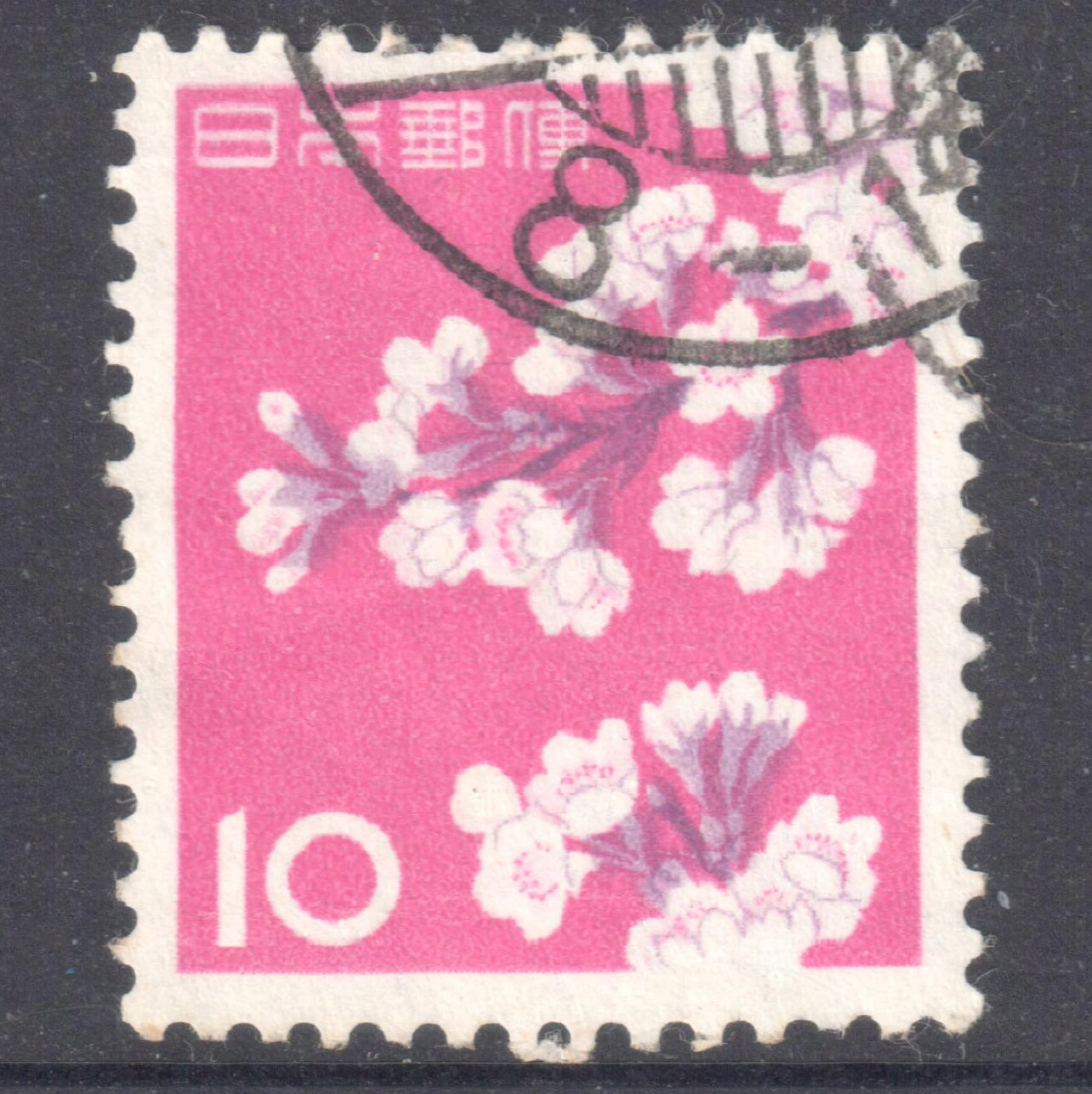 Japan 1961 -1965 10 Yen Flora Cherry Blossoms Stamp - Perfin:13x13.5