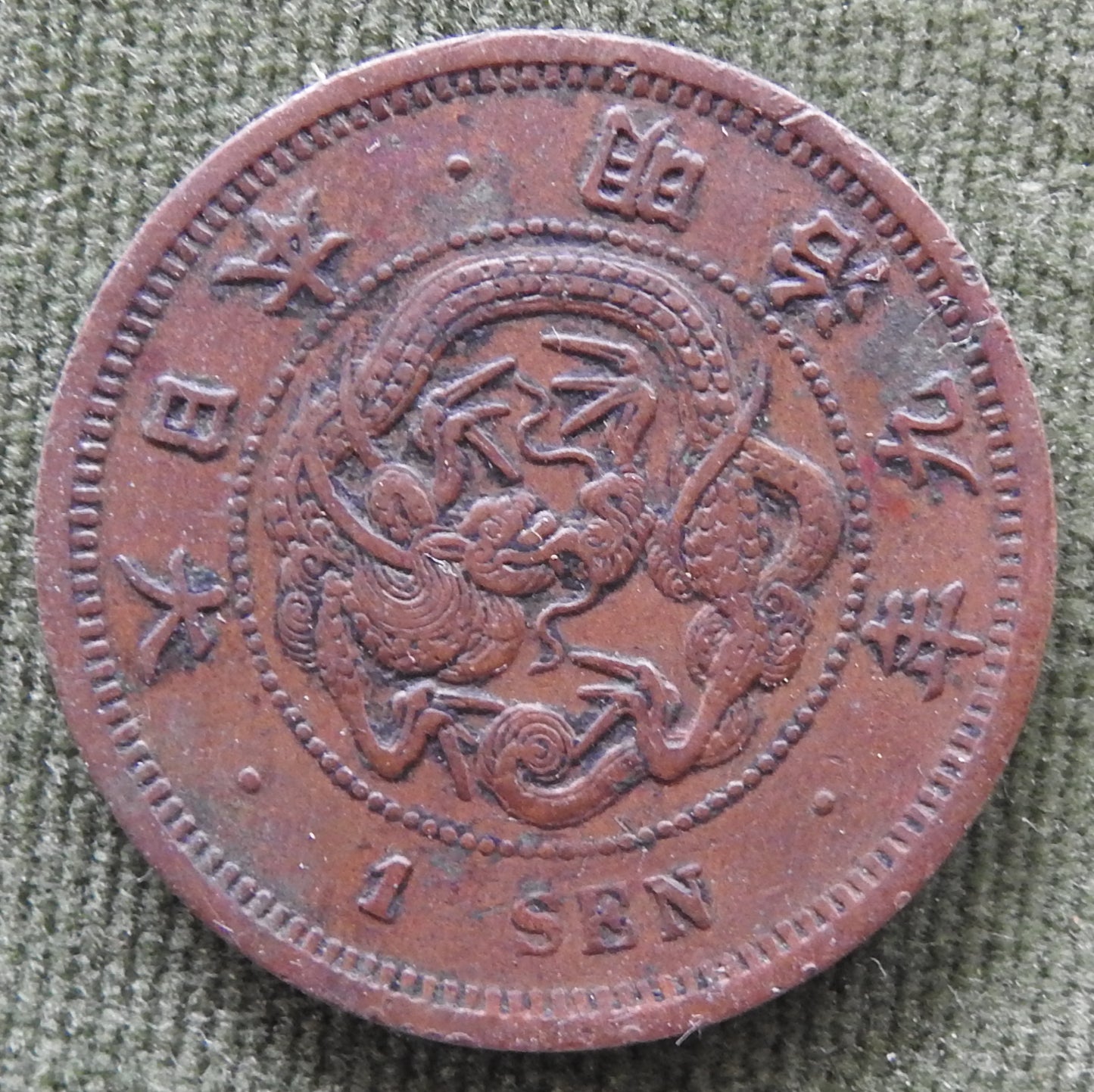 Japanese 1876 1 Sen Coin Meiji Period 9/1876/年九治明