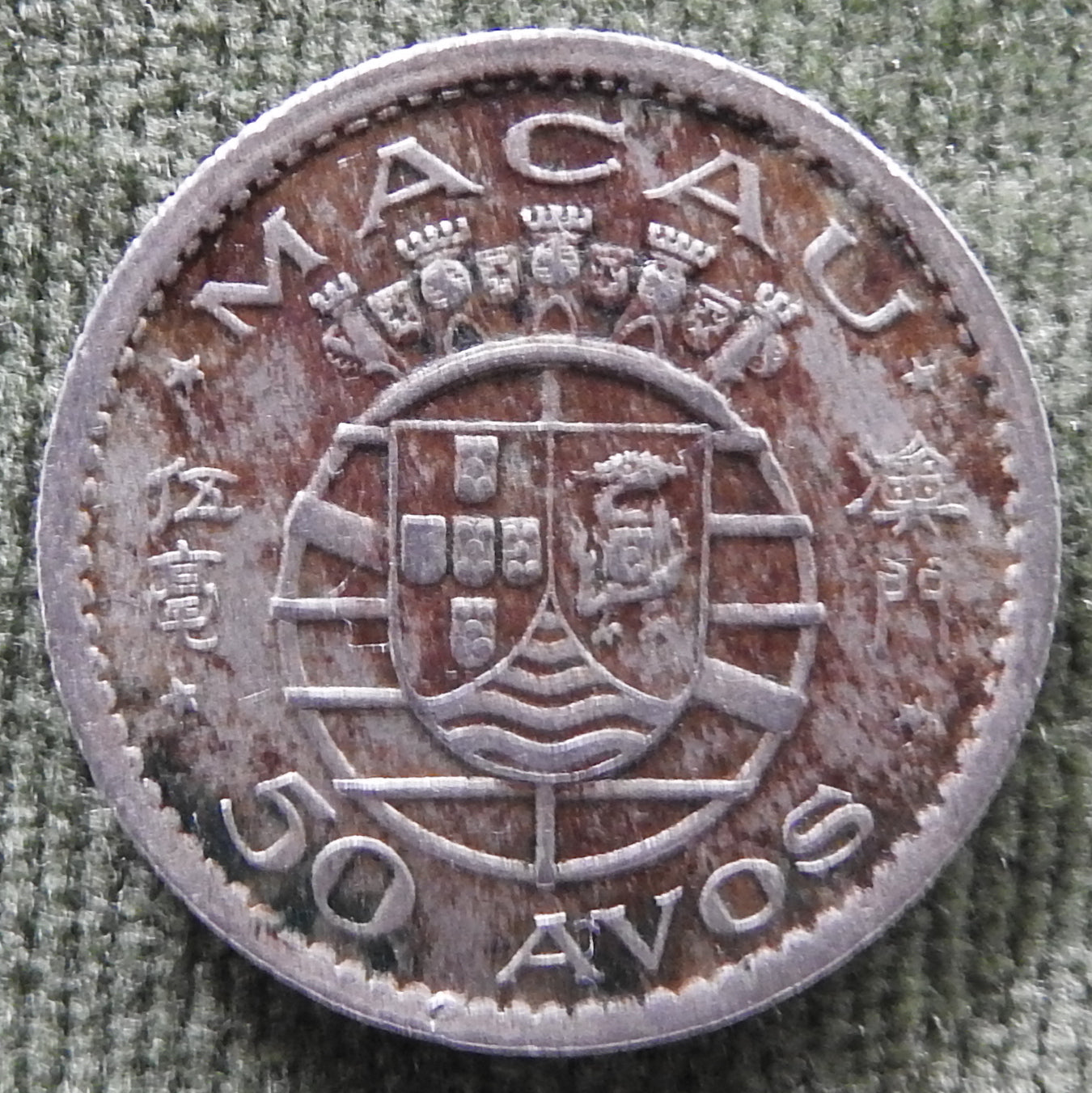 Macau 1952 50 Avos Coin