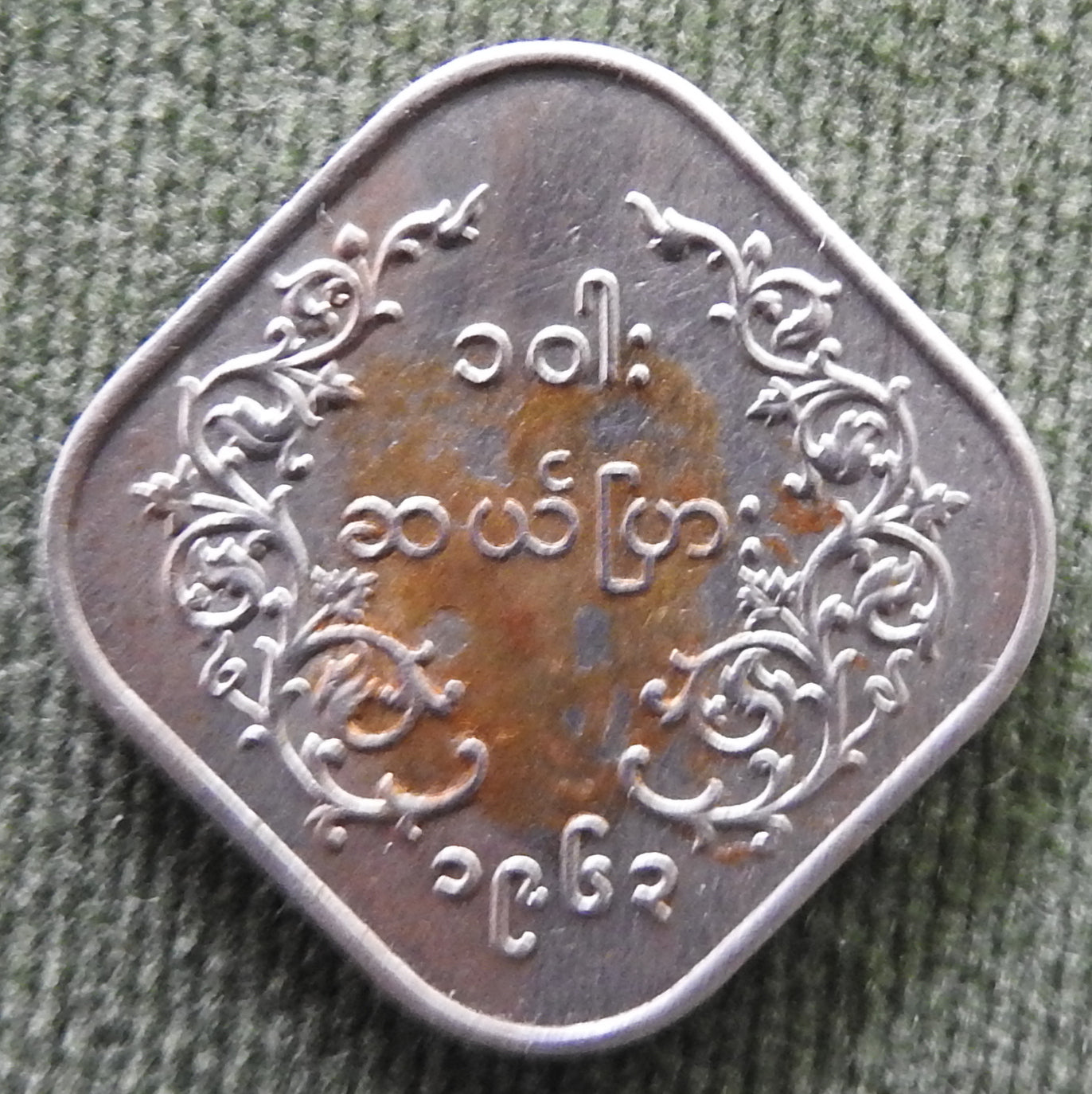 Myanmar 1963 10 Pyas Chinze Burmese Half Lion Half Dragon Coin ၁၉၆၃