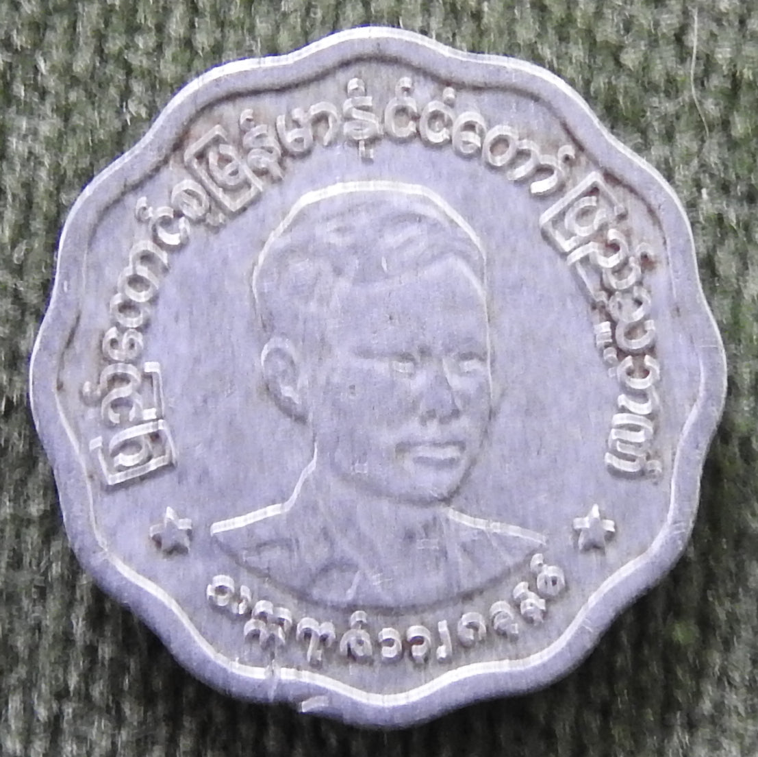 Myanmar 1966 5 Pyas Major General Aung San Coin ၁၉၆၆