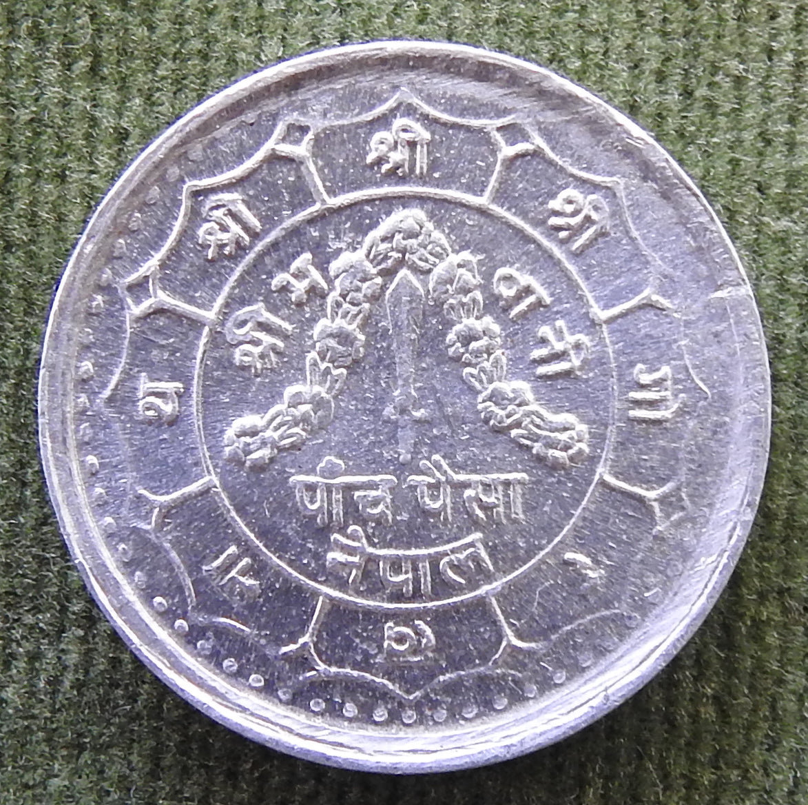 Nepalese 1974 25 Paisa Coronation Coin 2031/1974 - Plain Edge