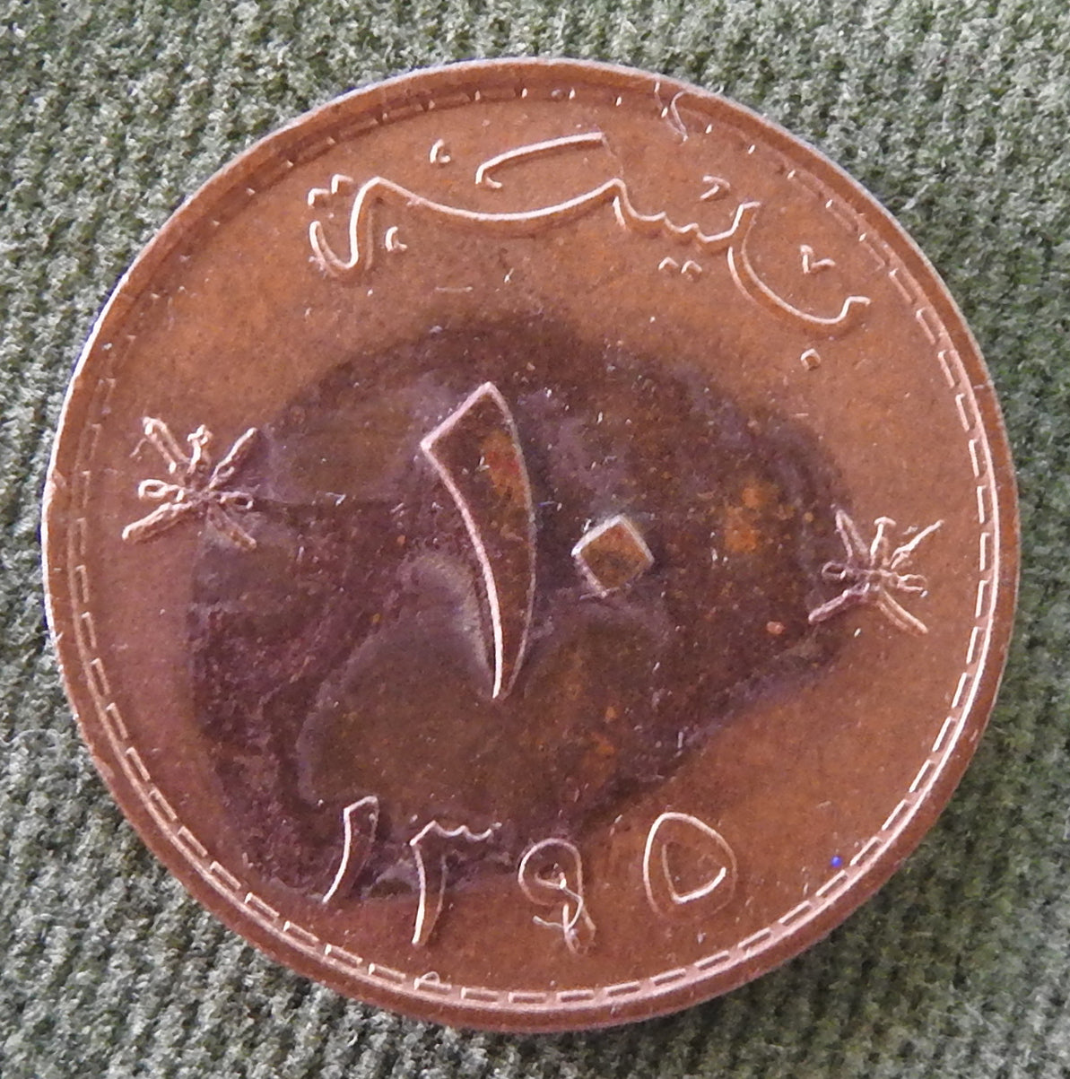 Oman 1973 10 Baisa Coin Sultan Qaboos bin Said Al Said 1395/1975/١٣٩٥