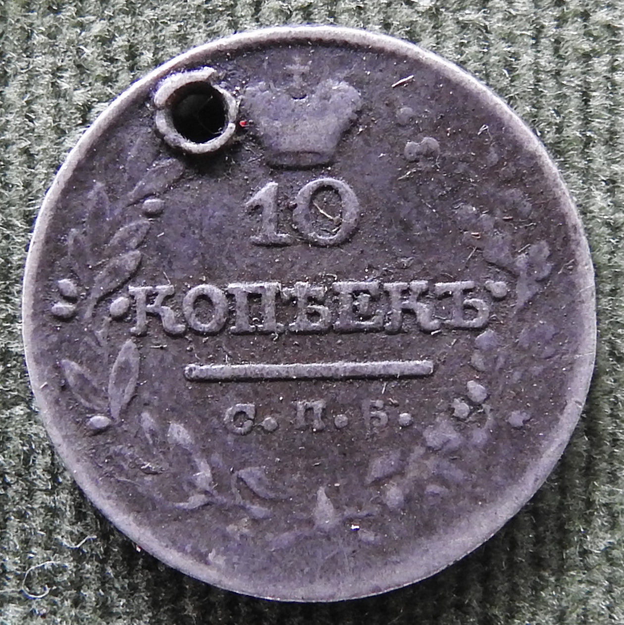 Russian Empire 1823 10 Kopeks Coin Alexander I