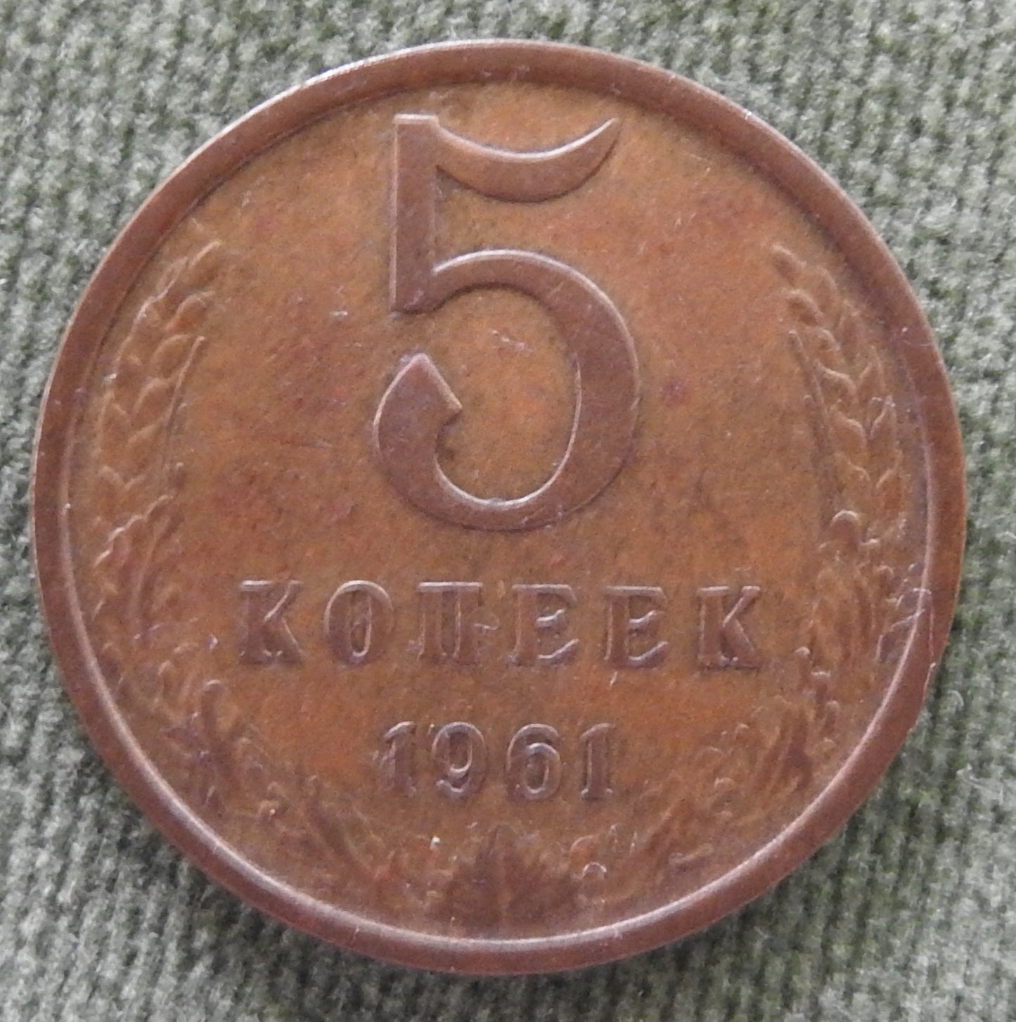 Russia CCCP 1961 5 Kopeks Coin - Circulated