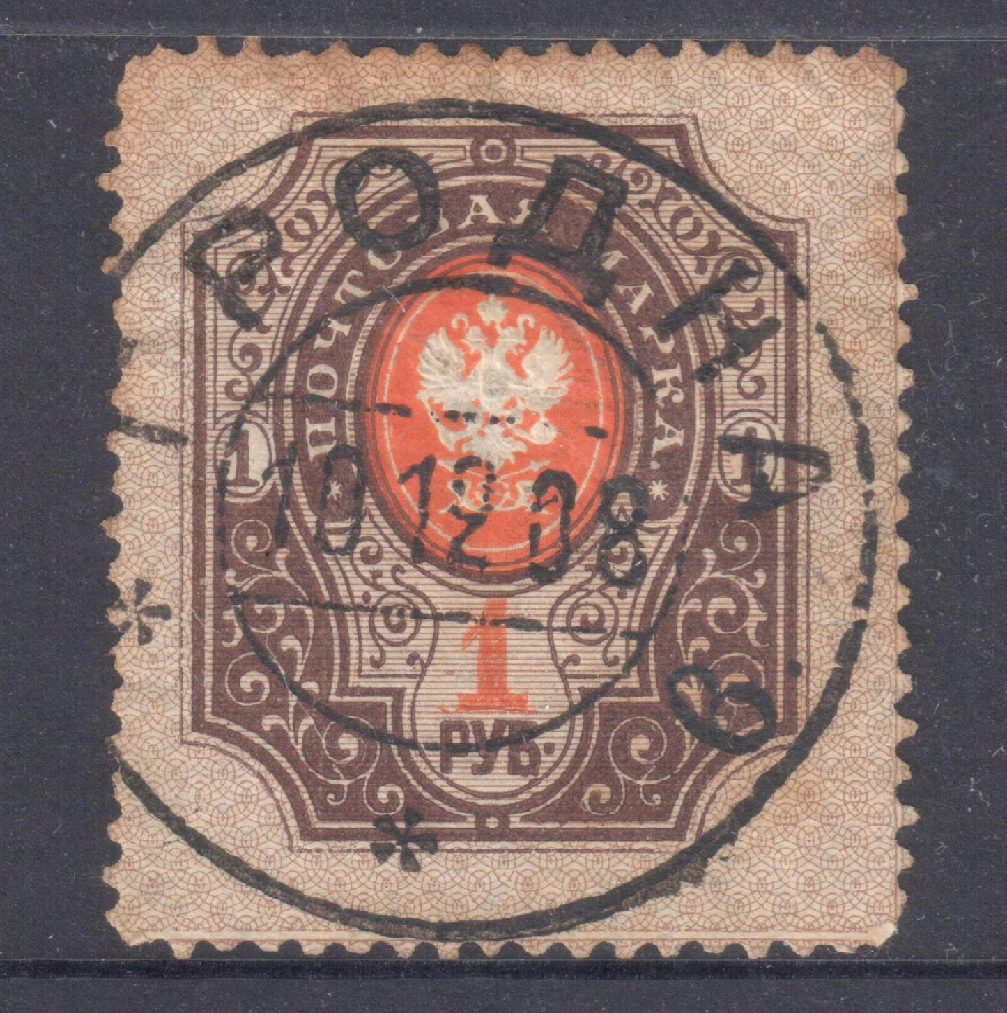 Russia 1889 1 Ruble Brown/Orange Coat Of Arms Stamp - Perf: 11.5x-13.5