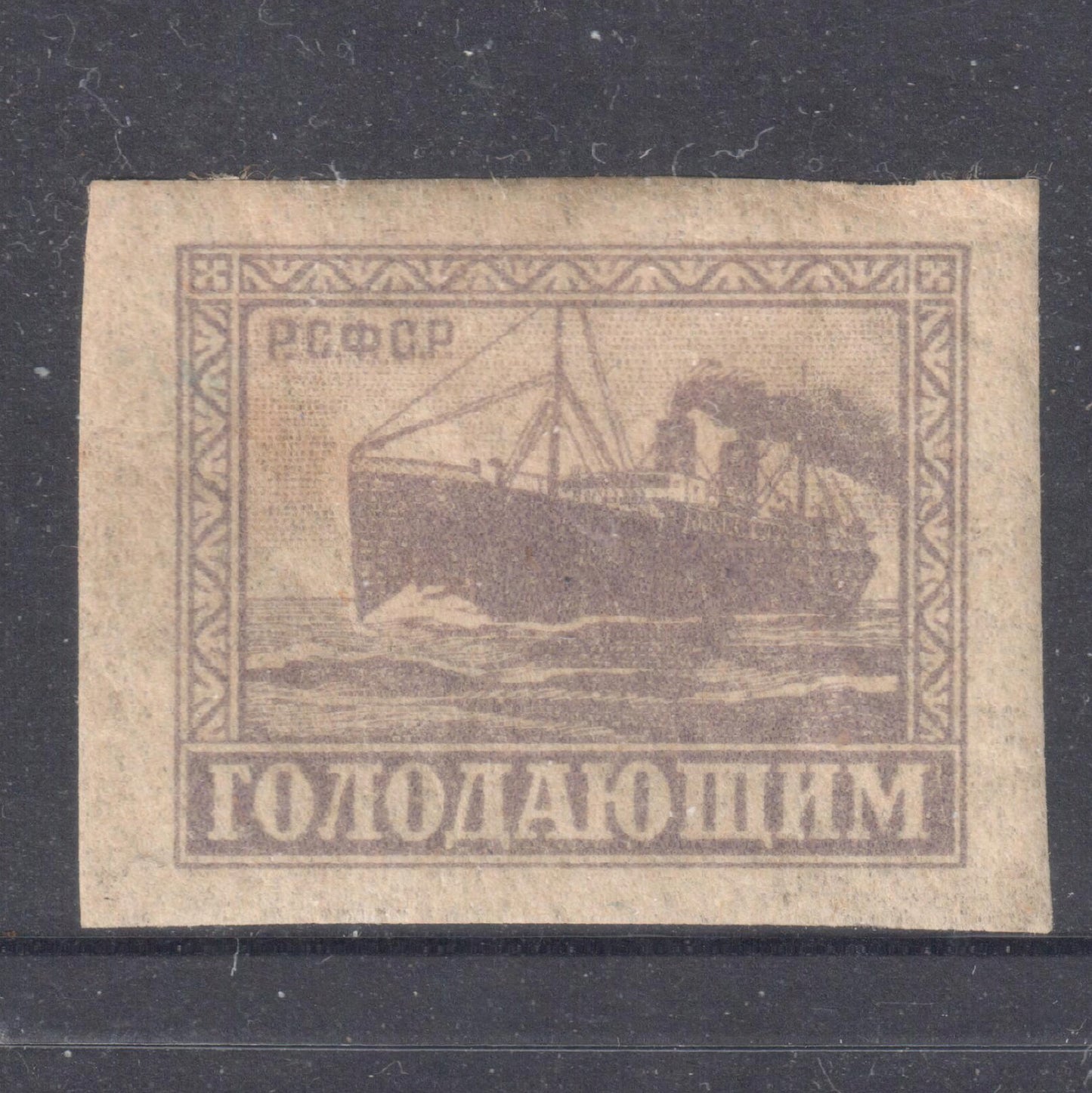 Russia 1922 25 Ruble Violet Charity for Hunger Victims Stamp - Imperforated