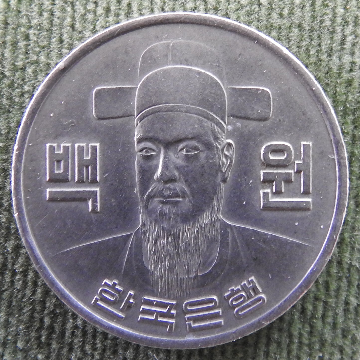 South Korea 1975 100 Won Admiral Yi Sun-sin Coin