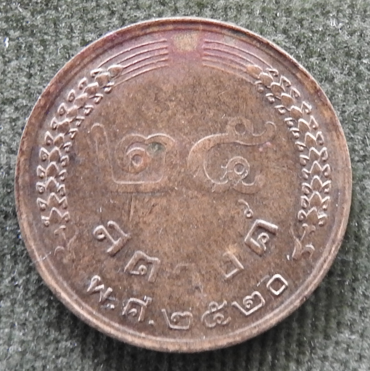 Thailand 1977 25 Satang Coin 2520/1977/พ.ศ. ๒๕๒๐ (squared ๒ squared ๐)