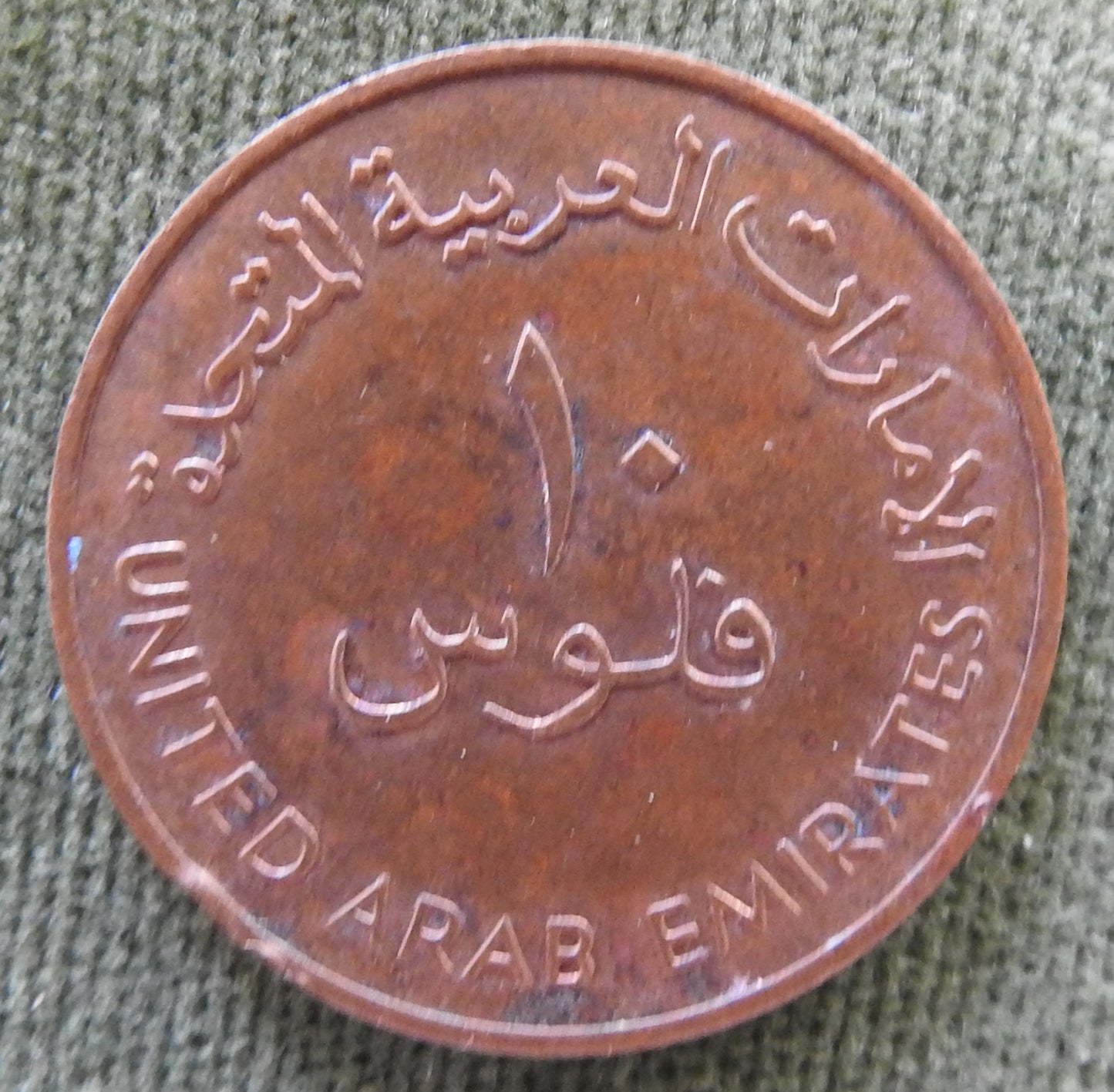 United Arab Emirates 1982 10 Ten Fils Coin - Circulated