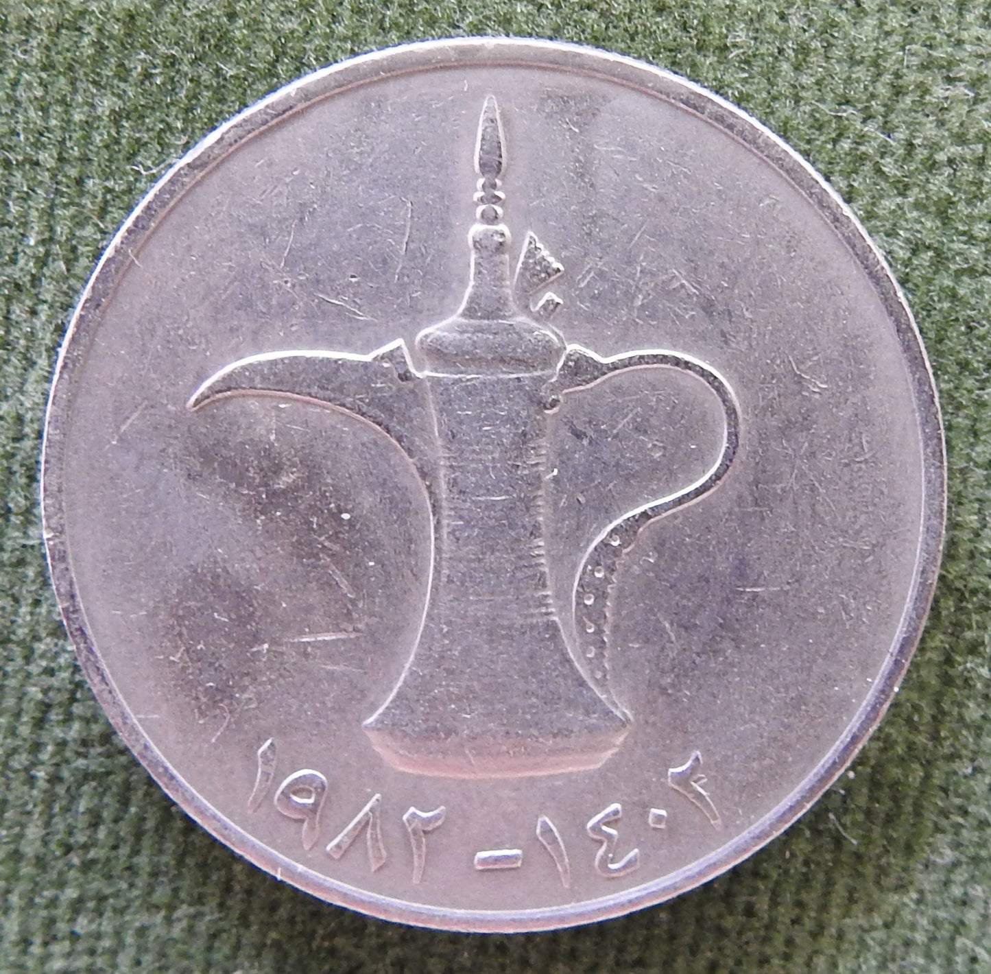 United Arab Emirates 1982 1 Dirham Coin Dallah Traditional Arabic Coffee Pot 1402/1982/١٤٠٢ - ١٩٨٢