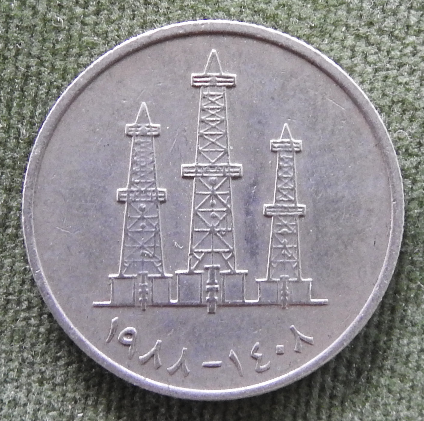 United Arab Emirates 1988 50 Fils Coin Dallah Three Oil Derricks 1408/1988/١٩٨٨-١٤٠٨