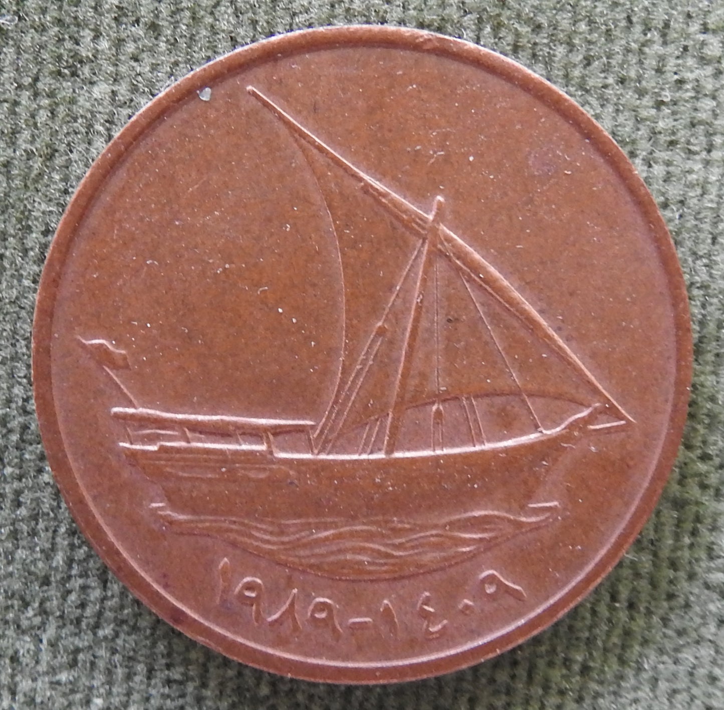 United Arab Emirates 1989 10 Fils Dhow Coin 1409/1989/١٤٠٩ - ١٩٨٩