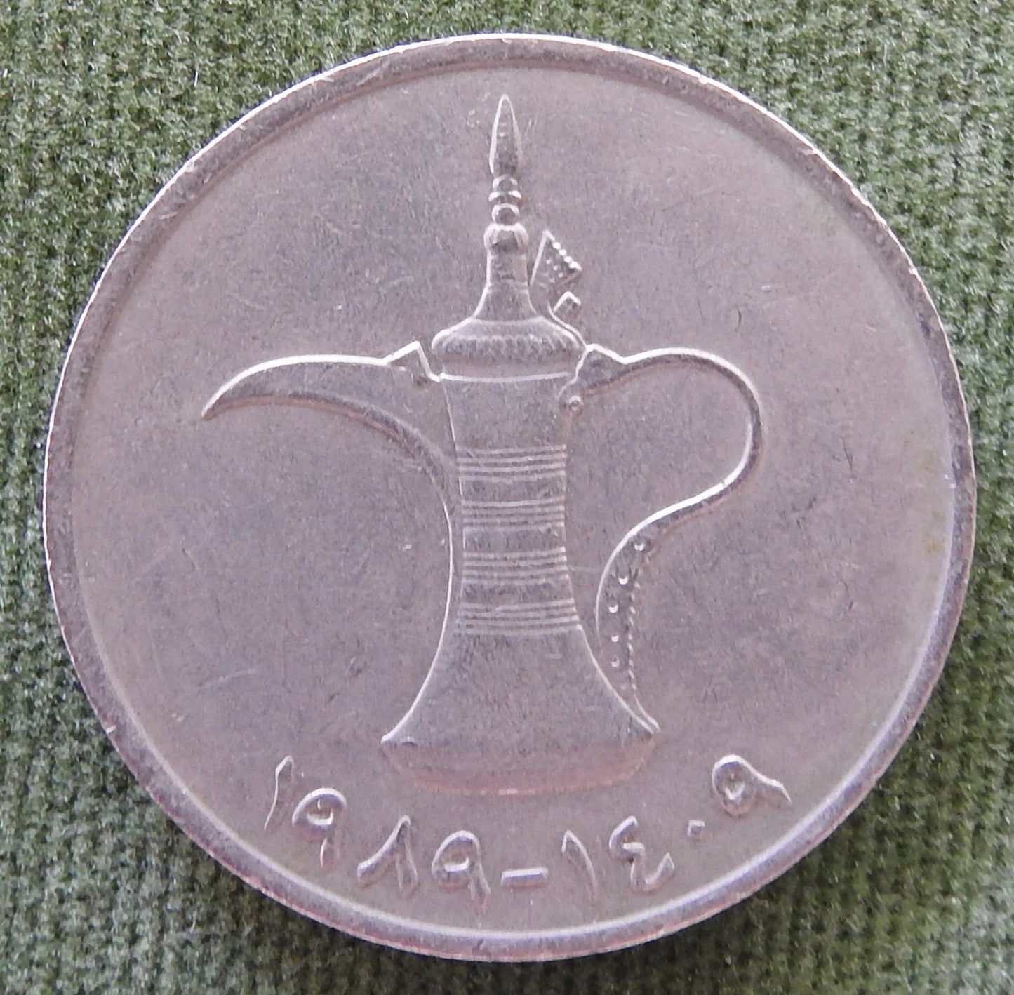 United Arab Emirates 1989 1 Dirham Coin Dallah Traditional Arabic Coffee Pot 1409/1989/١٩٨٩-١٤٠٩