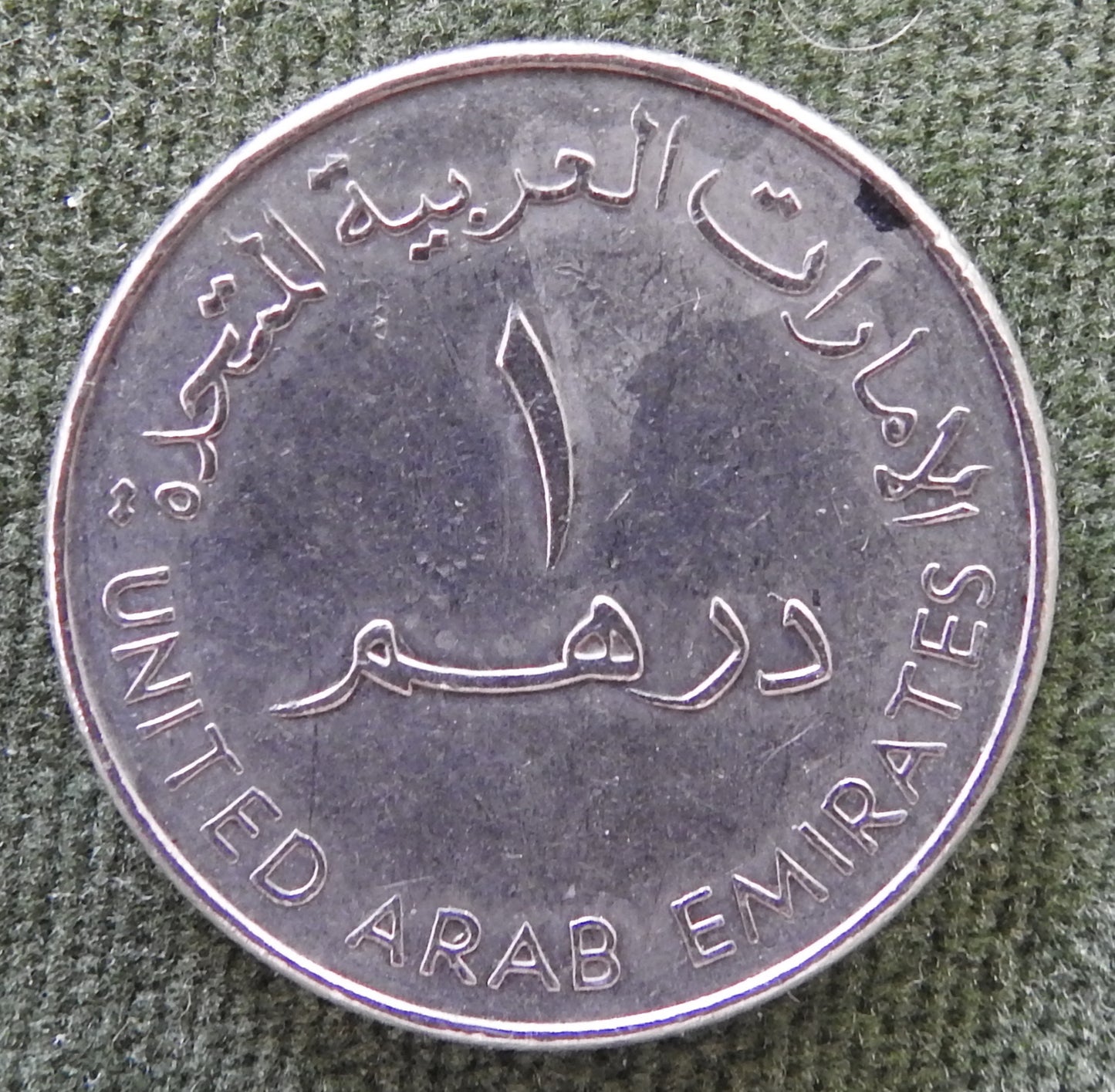 United Arab Emirates 1998 1 Dirham Coin Dallah Traditional Arabic Coffee Pot 1419/1998/١٤١٩ - ١٩٩٨