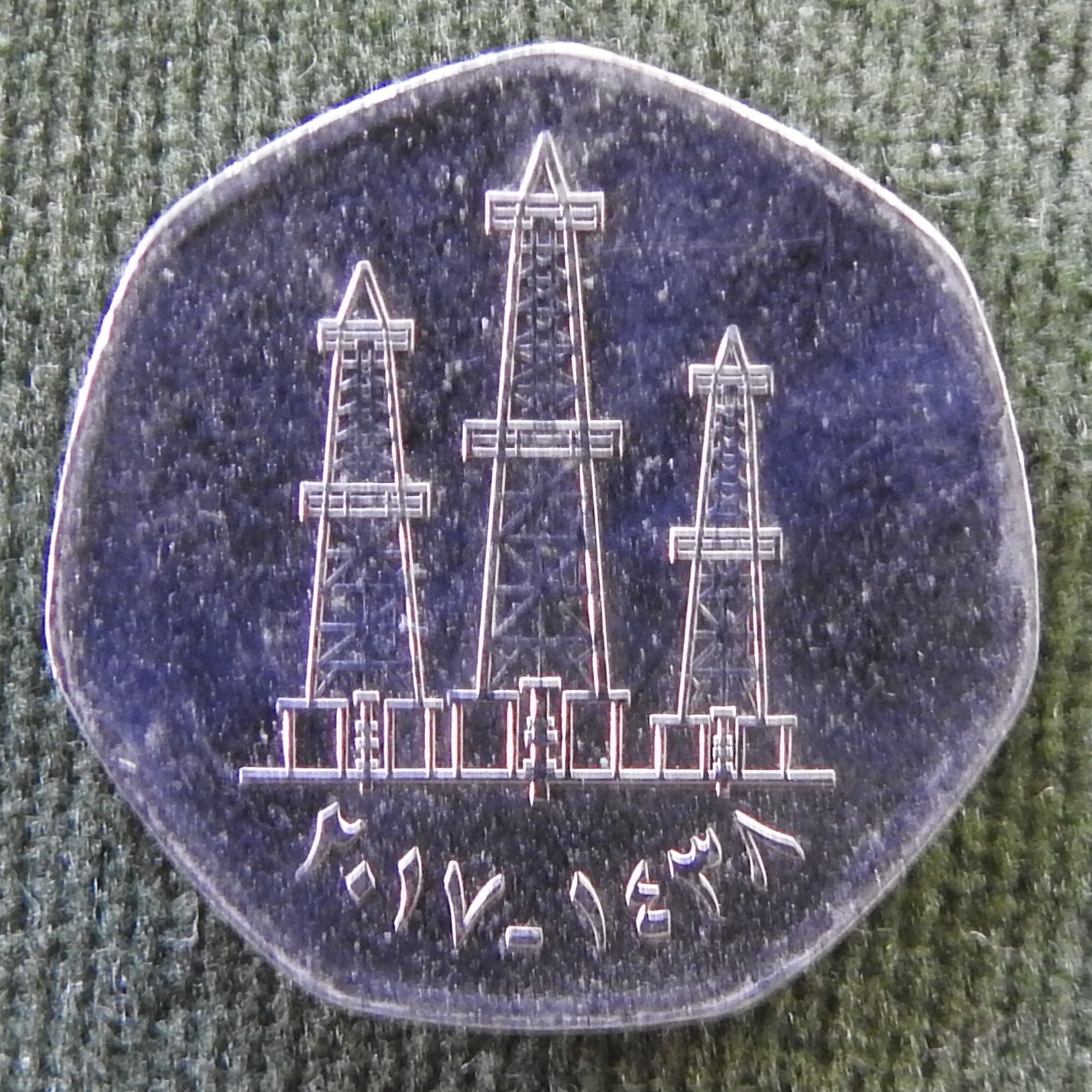 United Arab Emirates 2017 50 Fils Coin Dallah Three Oil Derricks 1438/2017/١٤٣٨-٢٠١٧