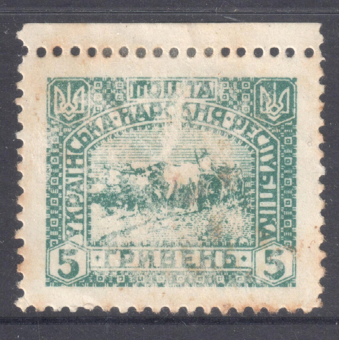 Ukraine 1920 5 Groschen Bluish Green New Daily Stamps - Perfin:11.5