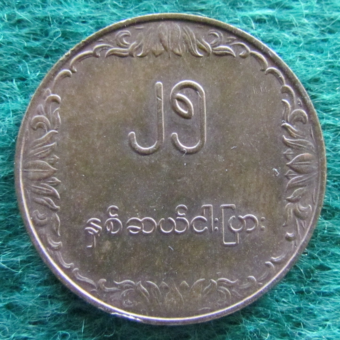 Burma 1980 25 Pyas Coin - Circulated