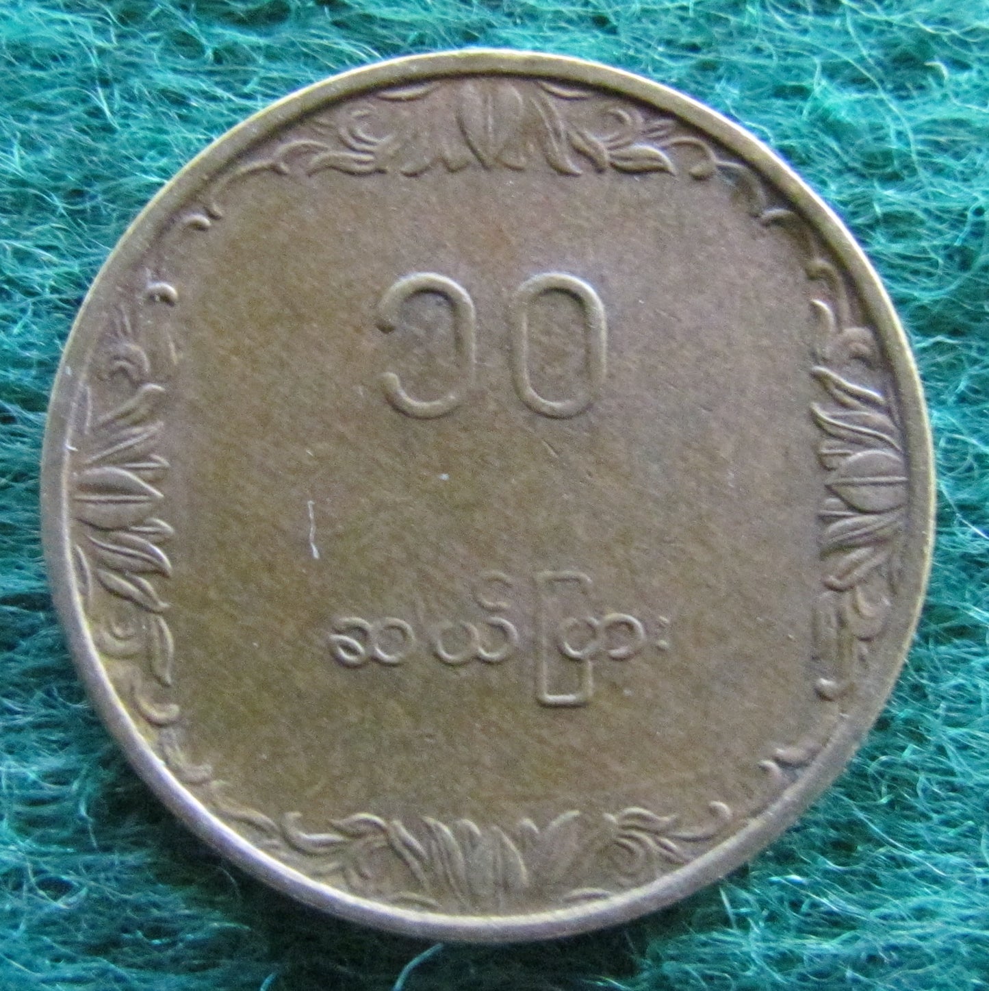 Burma 1983 10 Pyas Coin - Circulated