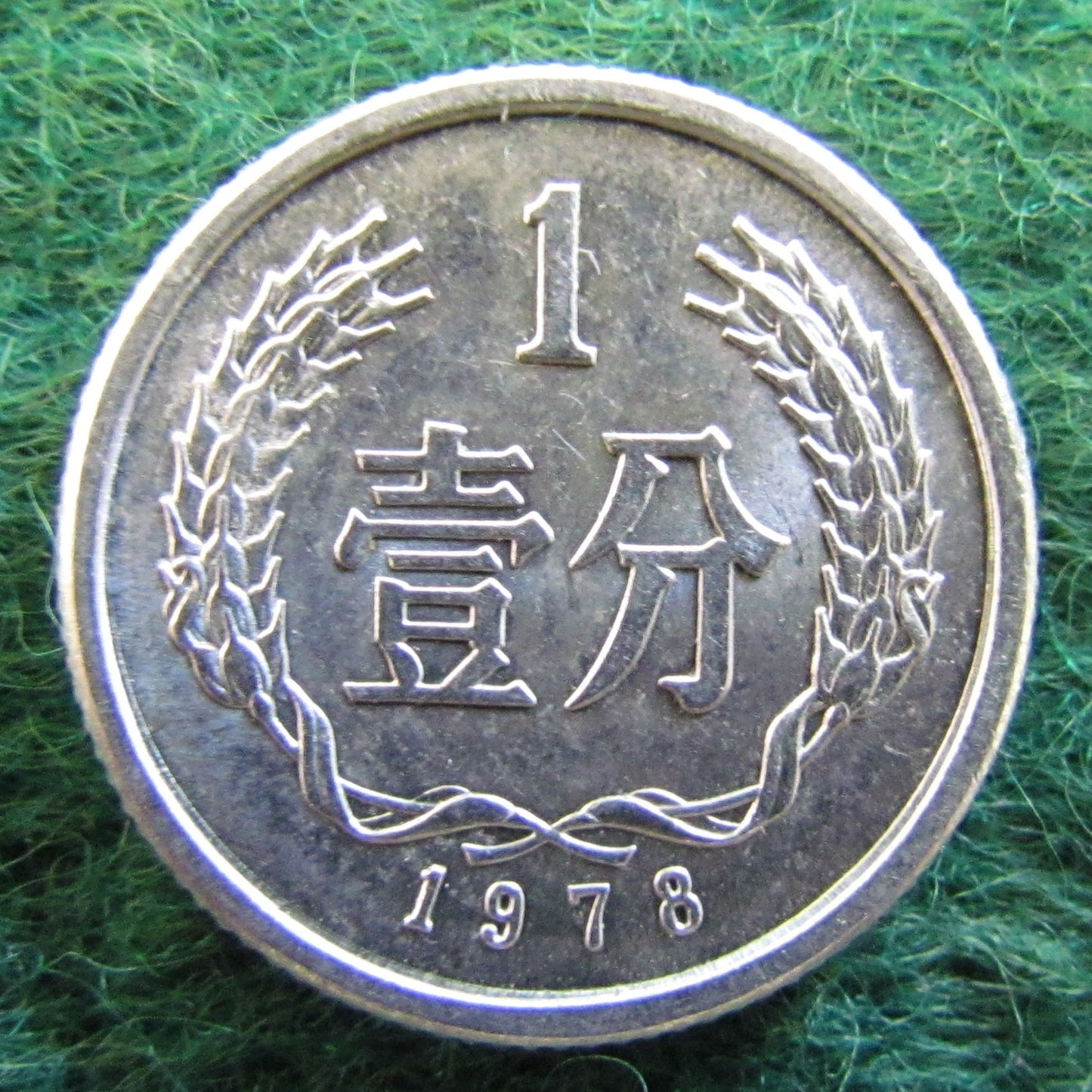 China Republic Peoples 1978 1 Fen Coin